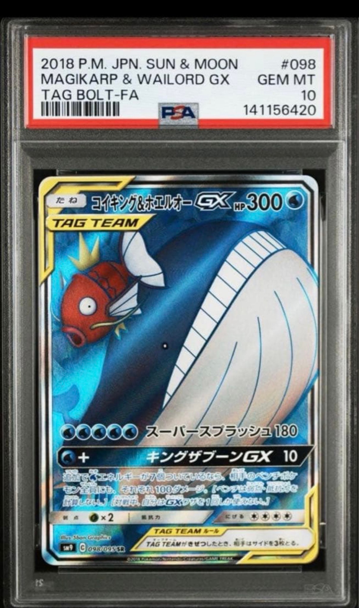 コイキング&ホエルオーGX SR [SM9 098/095](拡張パック「タッグボルト