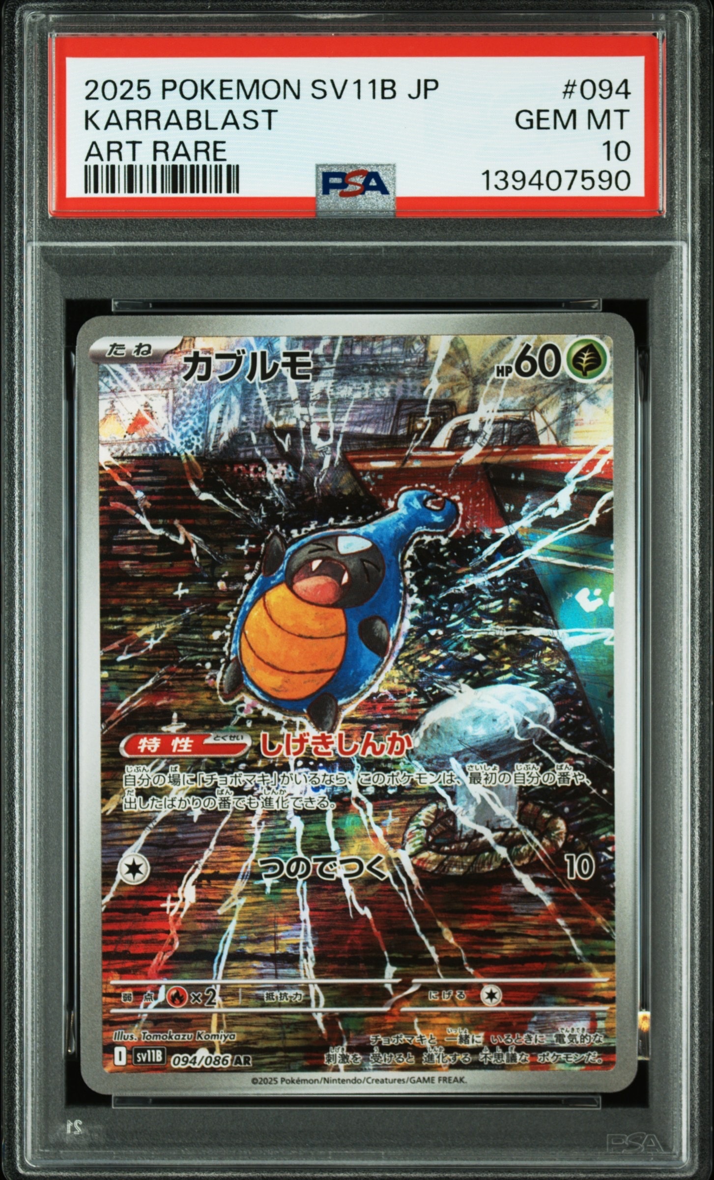 カブルモ AR [SV11B 094/086](拡張パック「ブラックボルト」)の新品