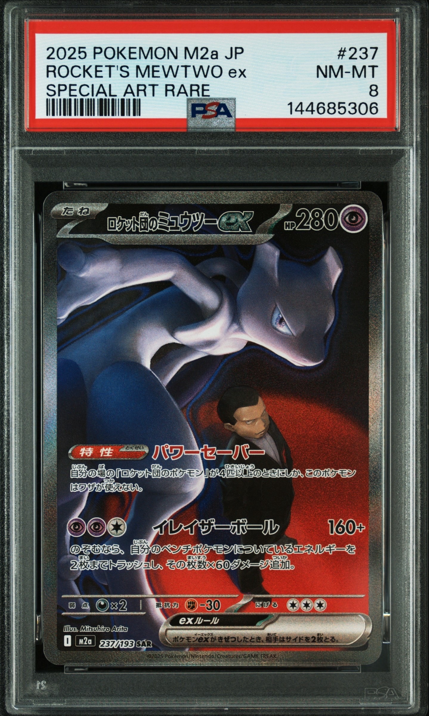 PSA8以下】ロケット団のミュウツーex SAR [M2a 237/193](ハイクラス