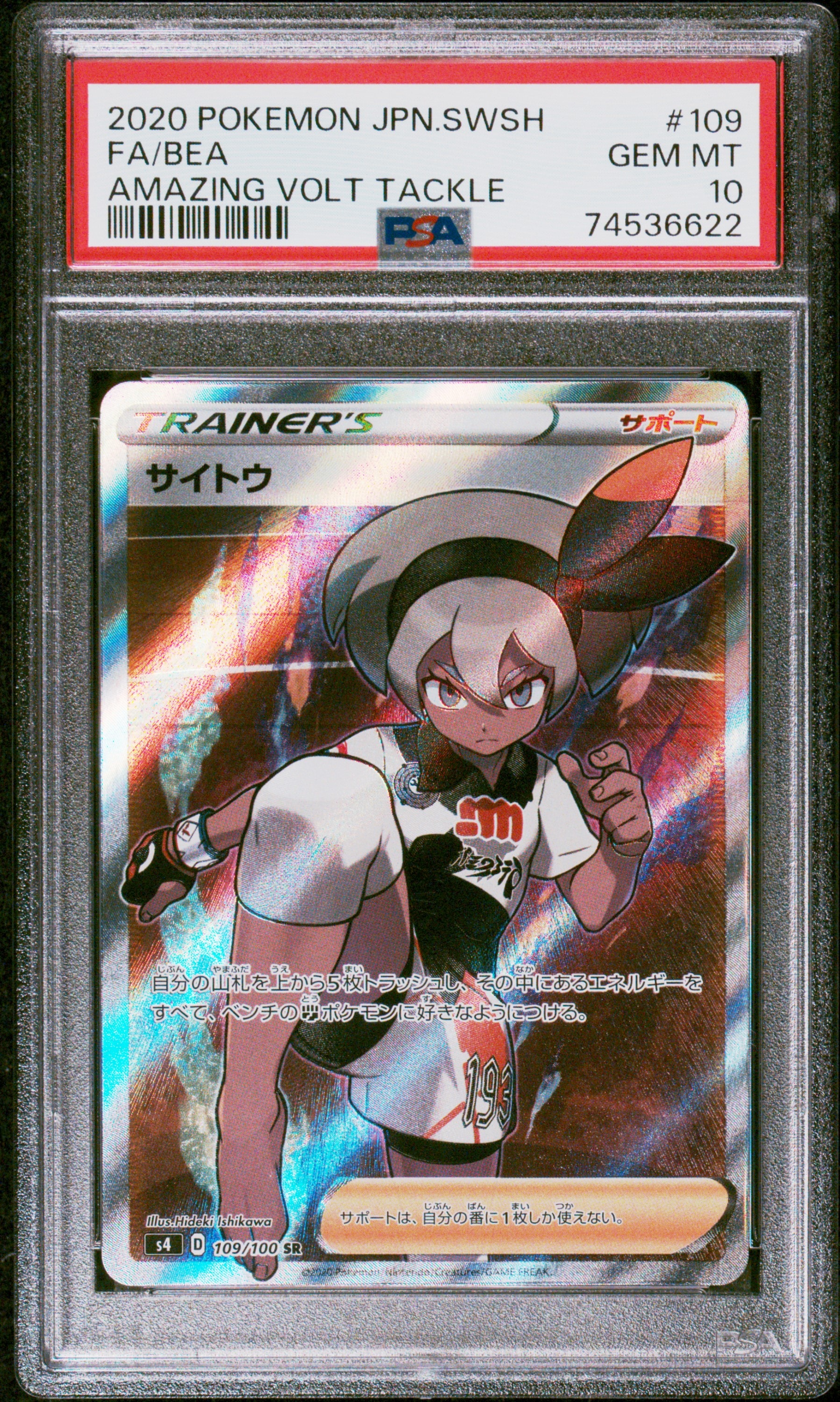 サイトウ SR[S4 109/100](拡張パック「仰天のボルテッカー」)の新品