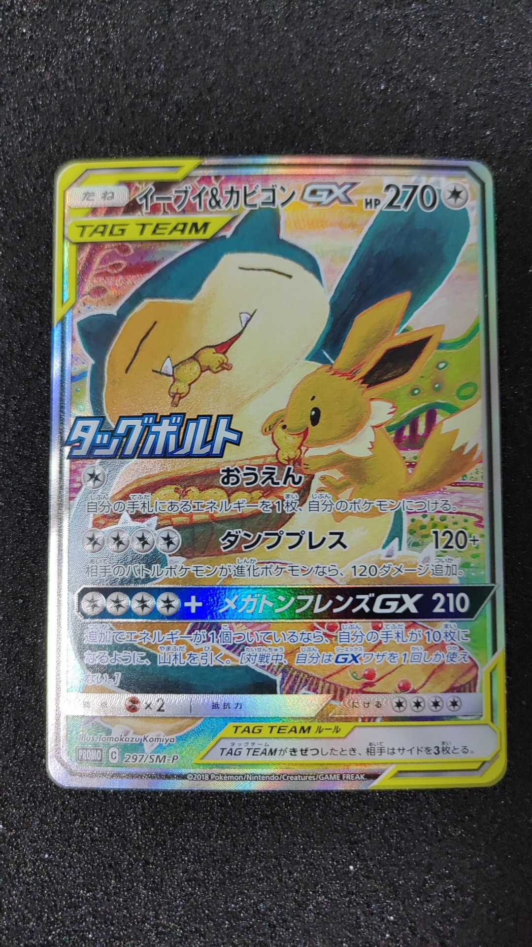 イーブイ&カビゴンGX: プロモ [SM-P 297](プロモーションカード「SM-P」)