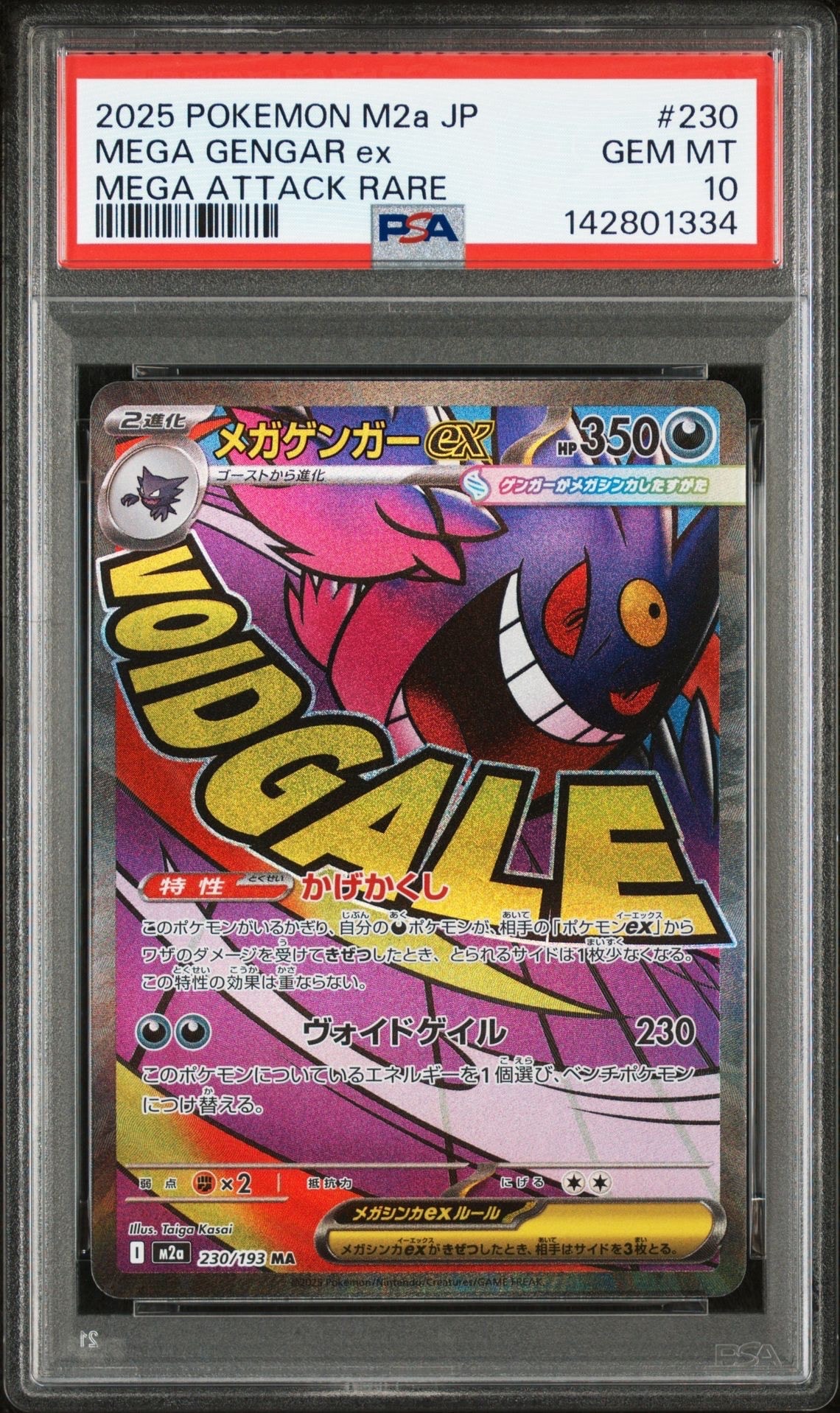 メガゲンガーex MA [M2a 230/193](ハイクラスパック「MEGAドリームex」)