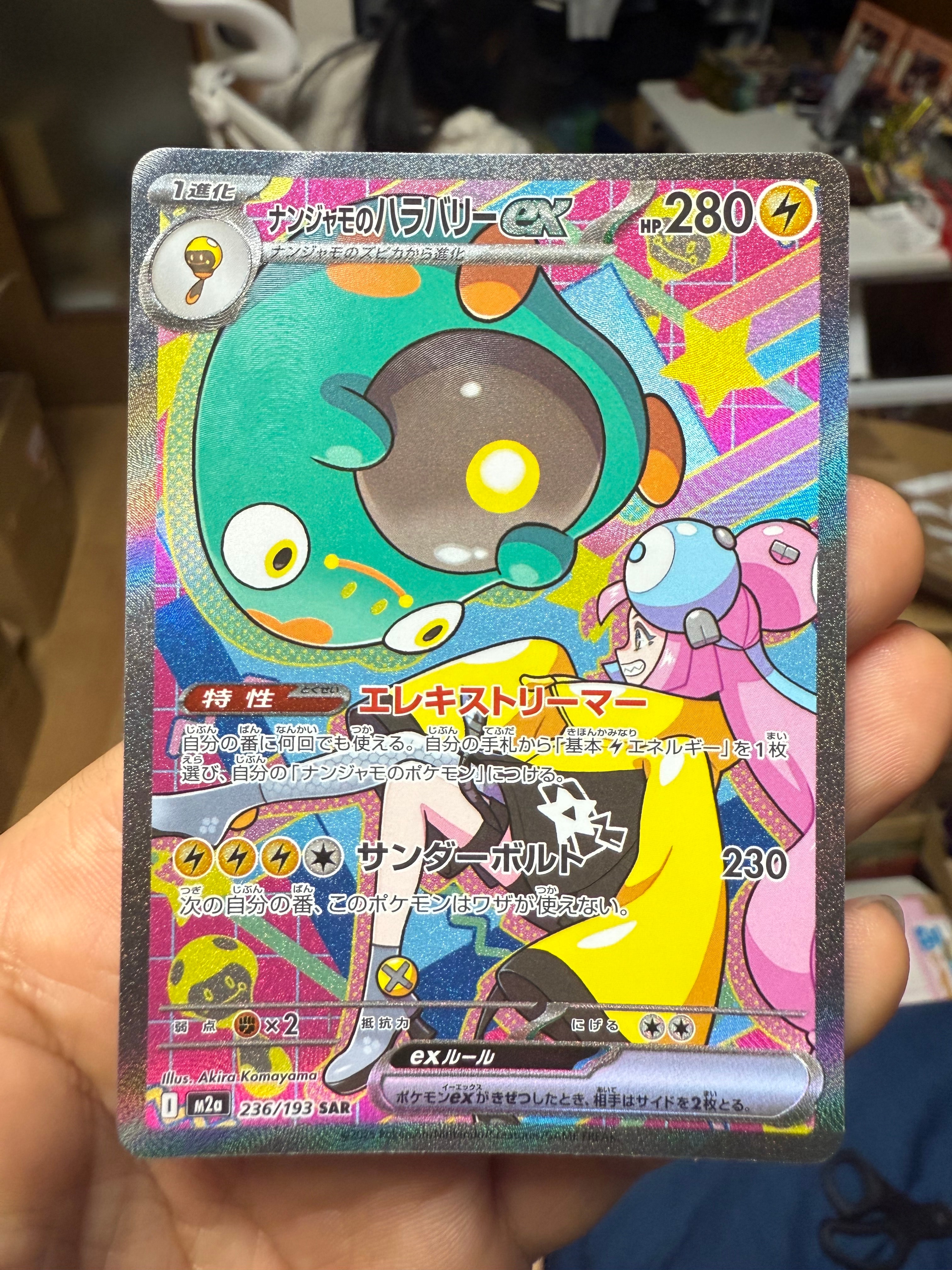 ナンジャモのハラバリーex SAR [M2a 236/193](ハイクラスパック「MEGAドリームex」)