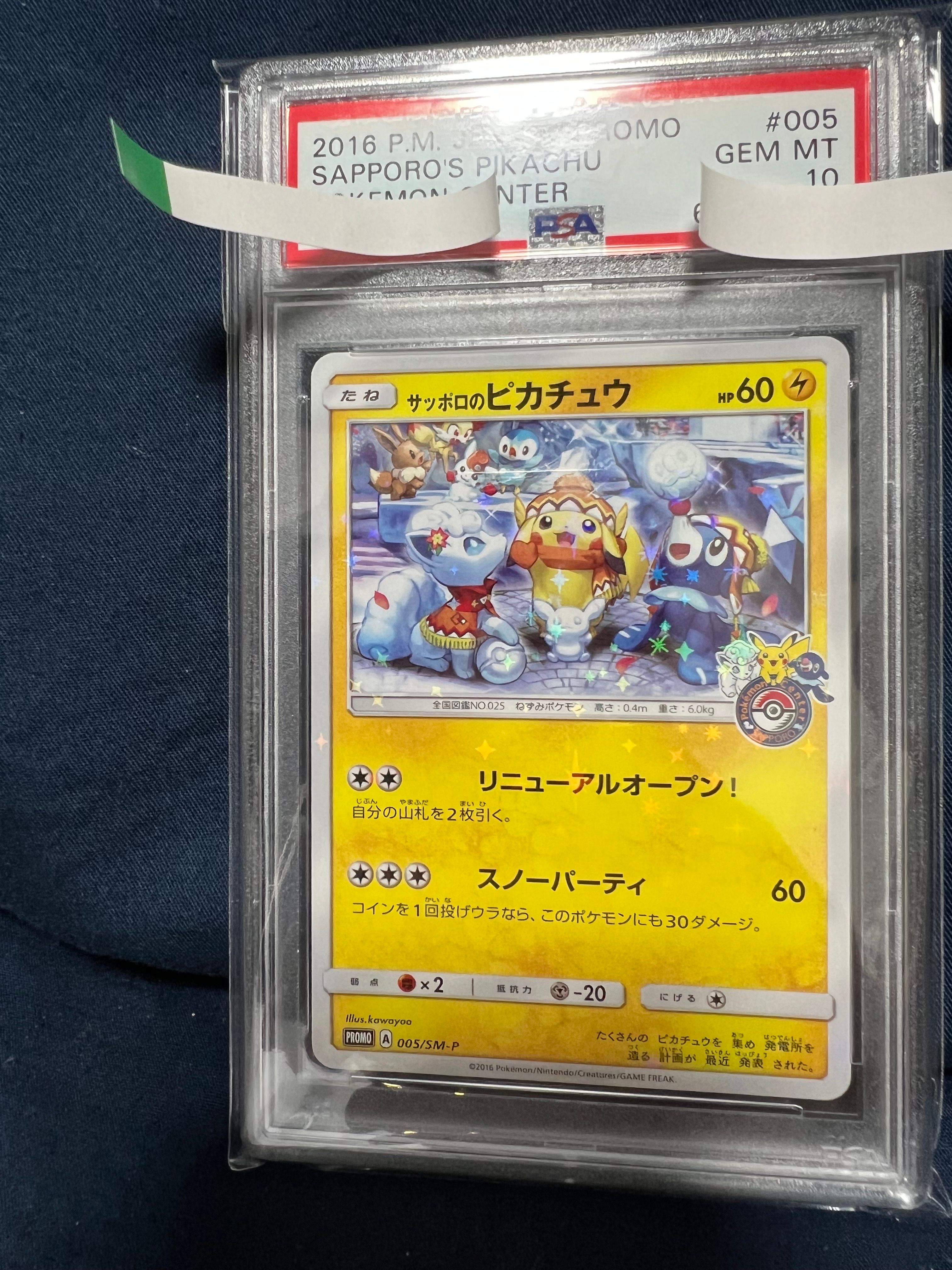サッポロのピカチュウ: プロモ[SM-P 005](プロモーションカード「SM-P」)