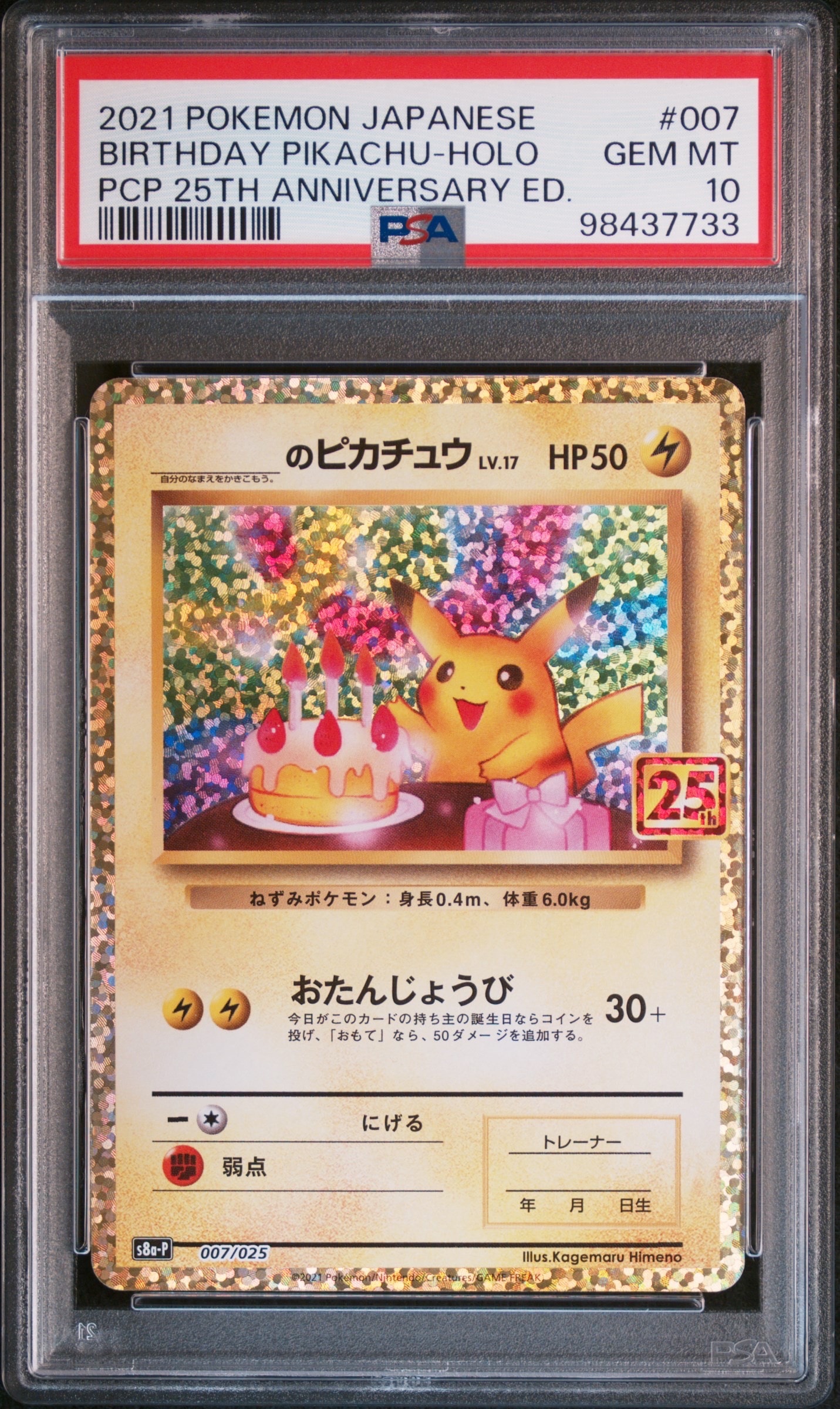 _のピカチュウ: プロモ (お誕生日ピカチュウ) [S8a-P 007/025](プロモカードパック 25th ANNIVERSARY edition)