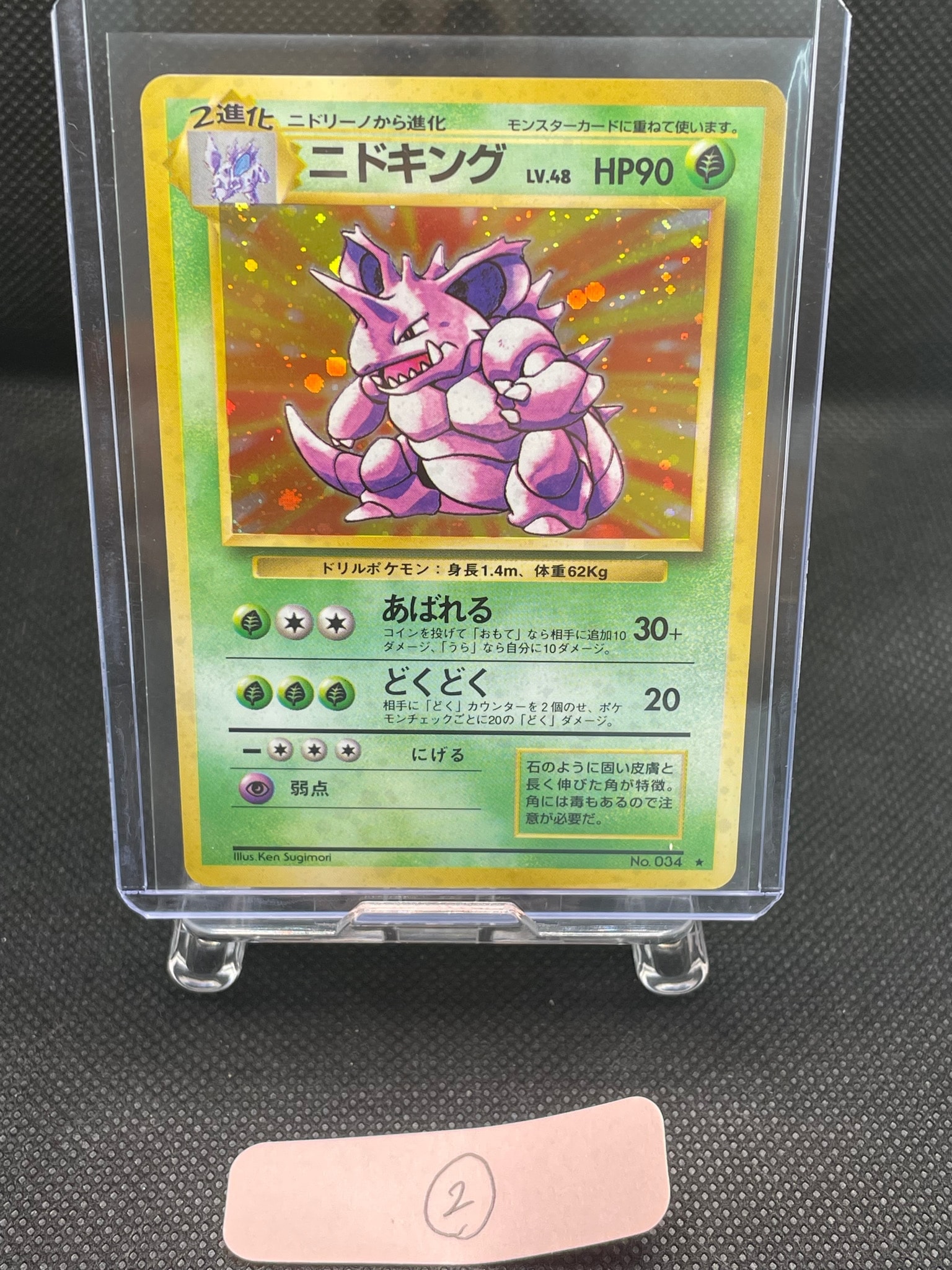ニドキング ★ : 旧裏 [PMCG1-2](拡張パック「ポケットモンスター カードゲーム」再販)