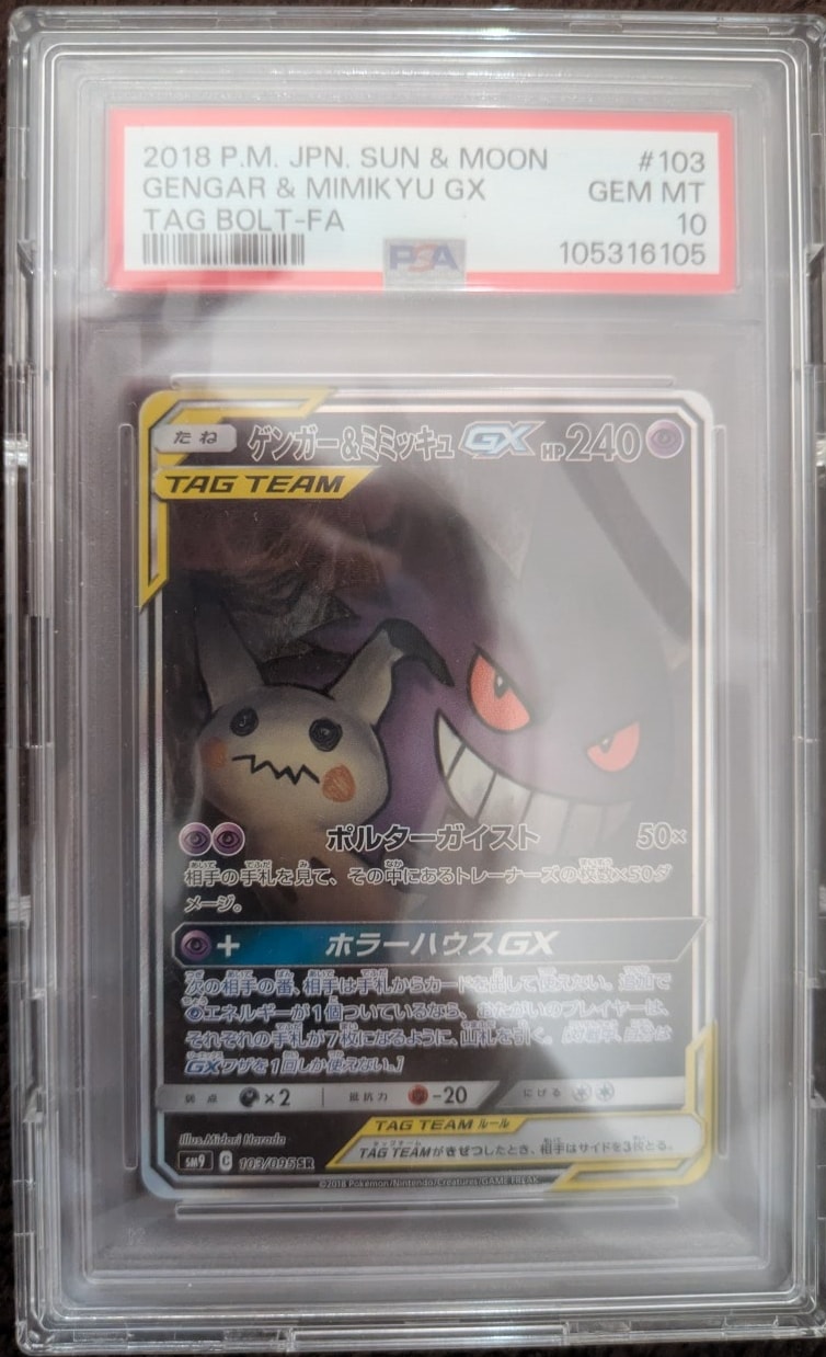 PSA10】ゲンガー&ミミッキュGX SR: SA[SM9 103/095](拡張パック