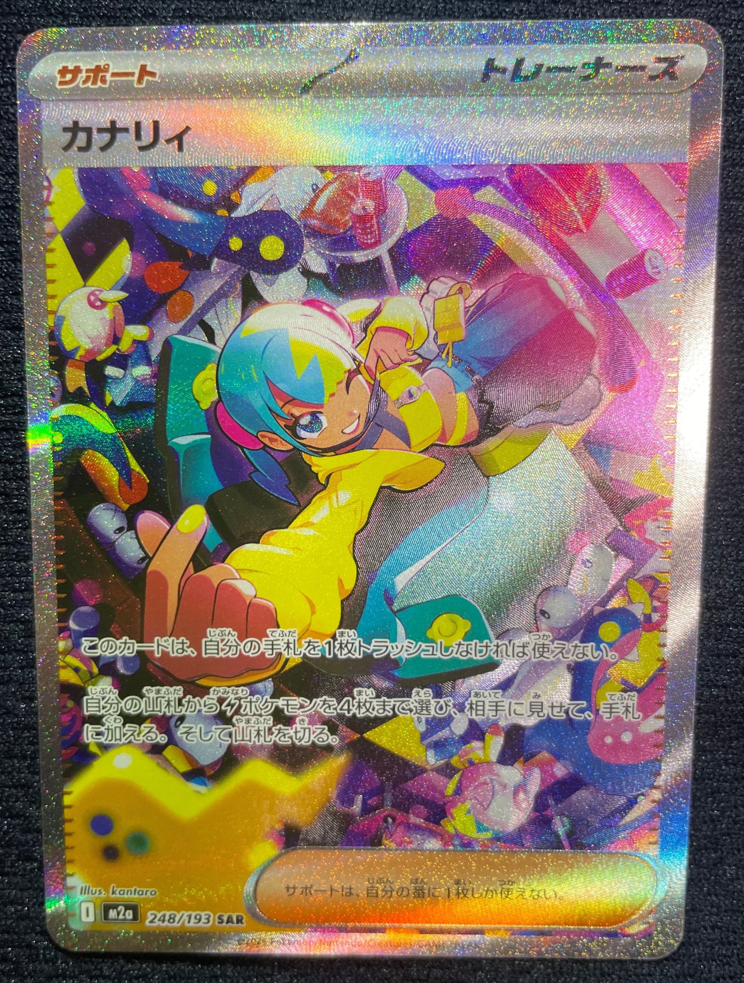 カナリィ SAR [M2a 248/193](ハイクラスパック「MEGAドリームex」)