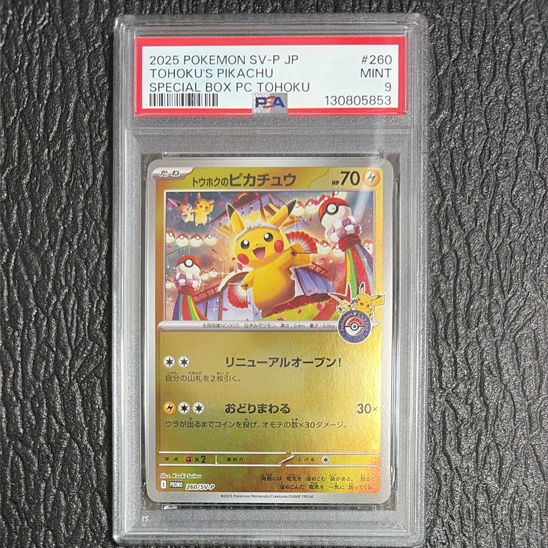 トウホクのピカチュウ P [SV-P 260](スペシャルBOX「ポケモンセンタートウホク」)