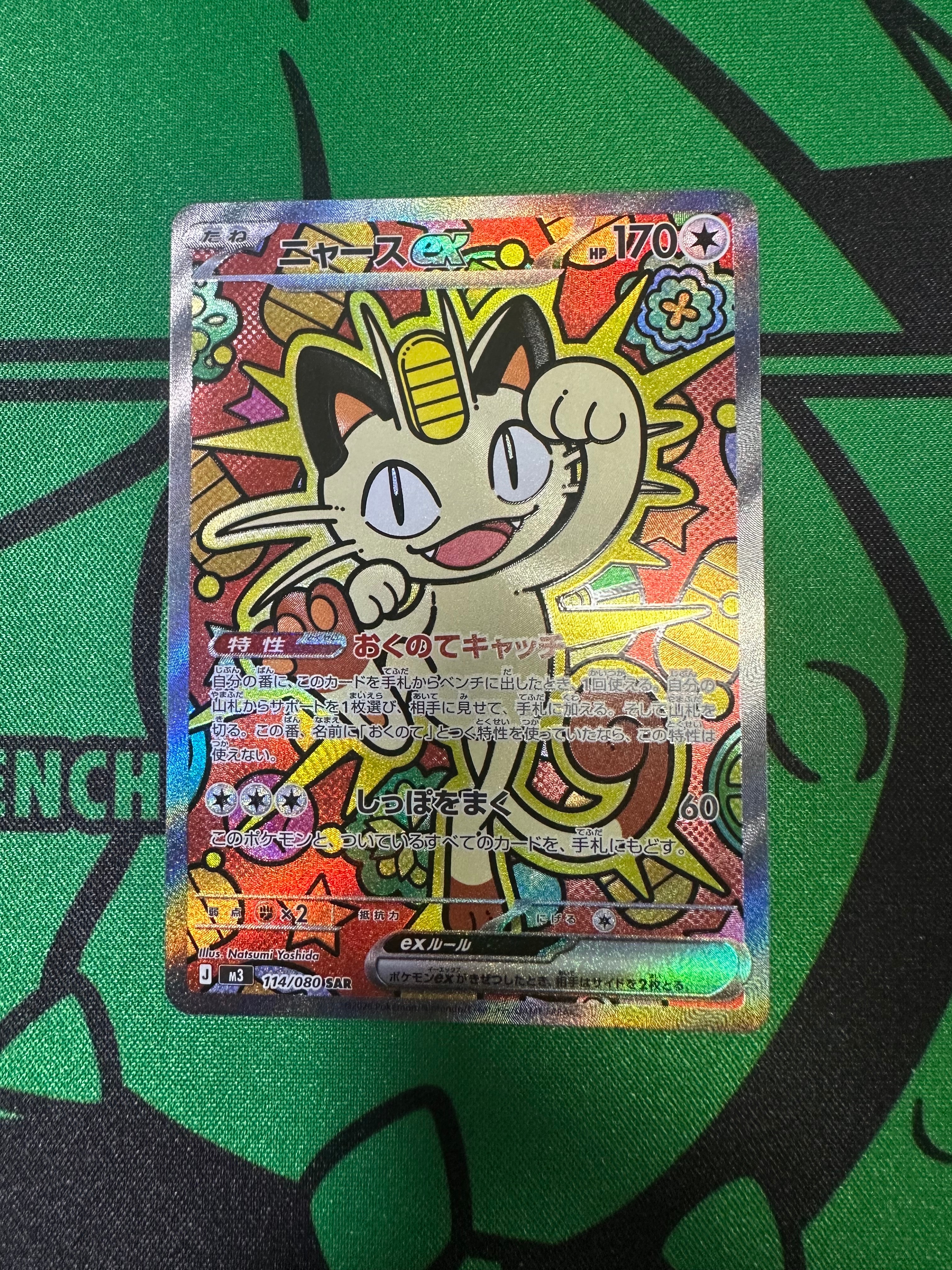 ニャースex SAR [M3 114/080](拡張パック「ムニキスゼロ」)