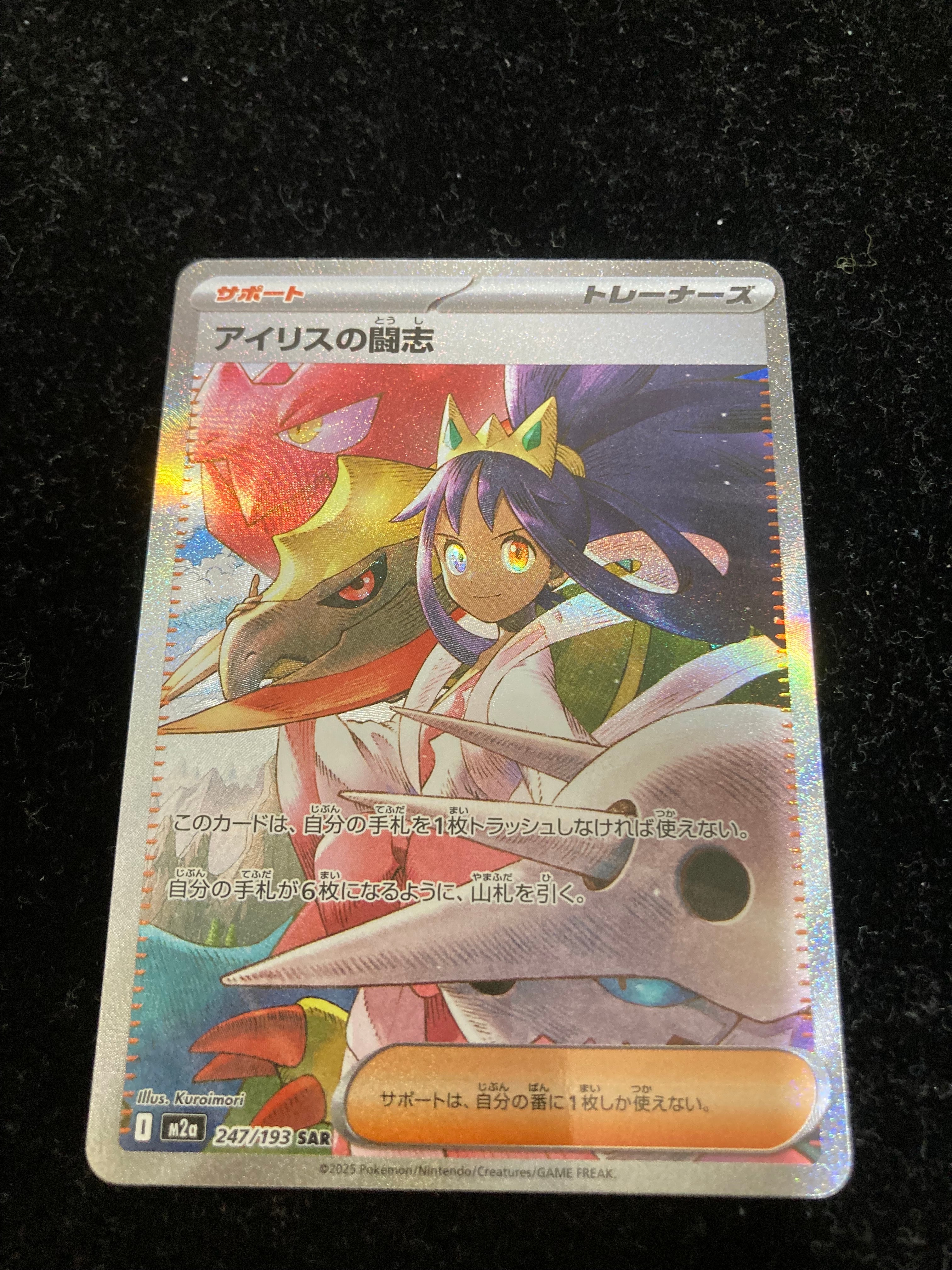 アイリスの闘志 SAR [M2a 247/193](ハイクラスパック「MEGAドリームex」)