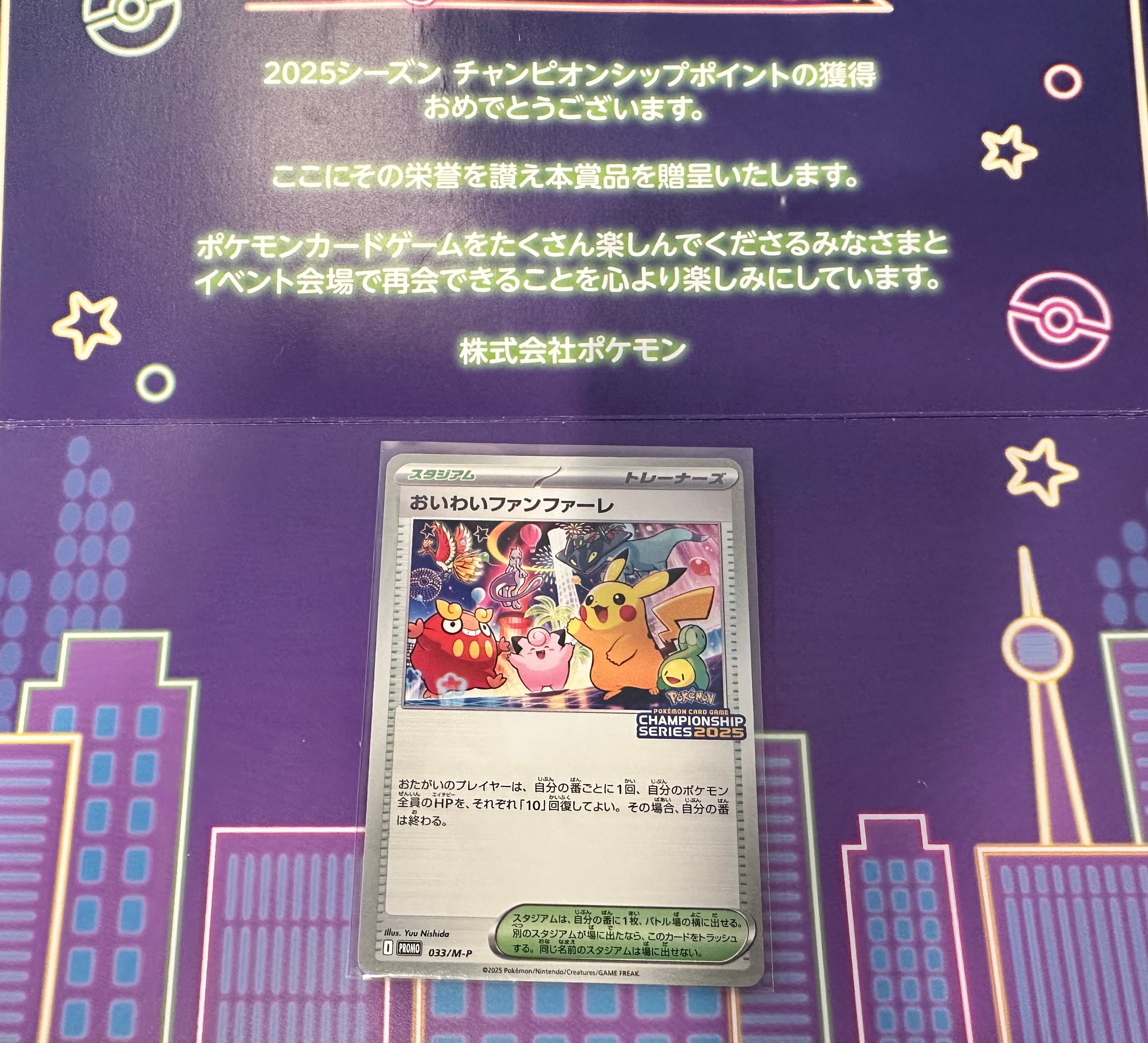 おいわいファンファーレ P [M-P 033](プロモーションカード「チャンピオンシップシリーズ 2025 獲得CSP30~79ポイント 賞品」)