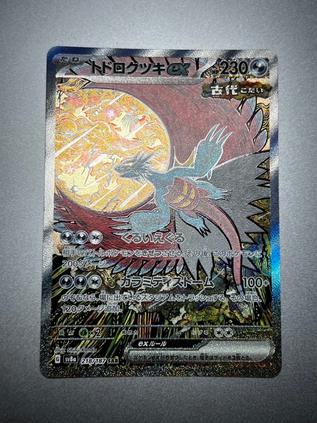 トドロクツキex SAR [SV8a 218/187](ハイクラスパック「テラスタルフェスex」)