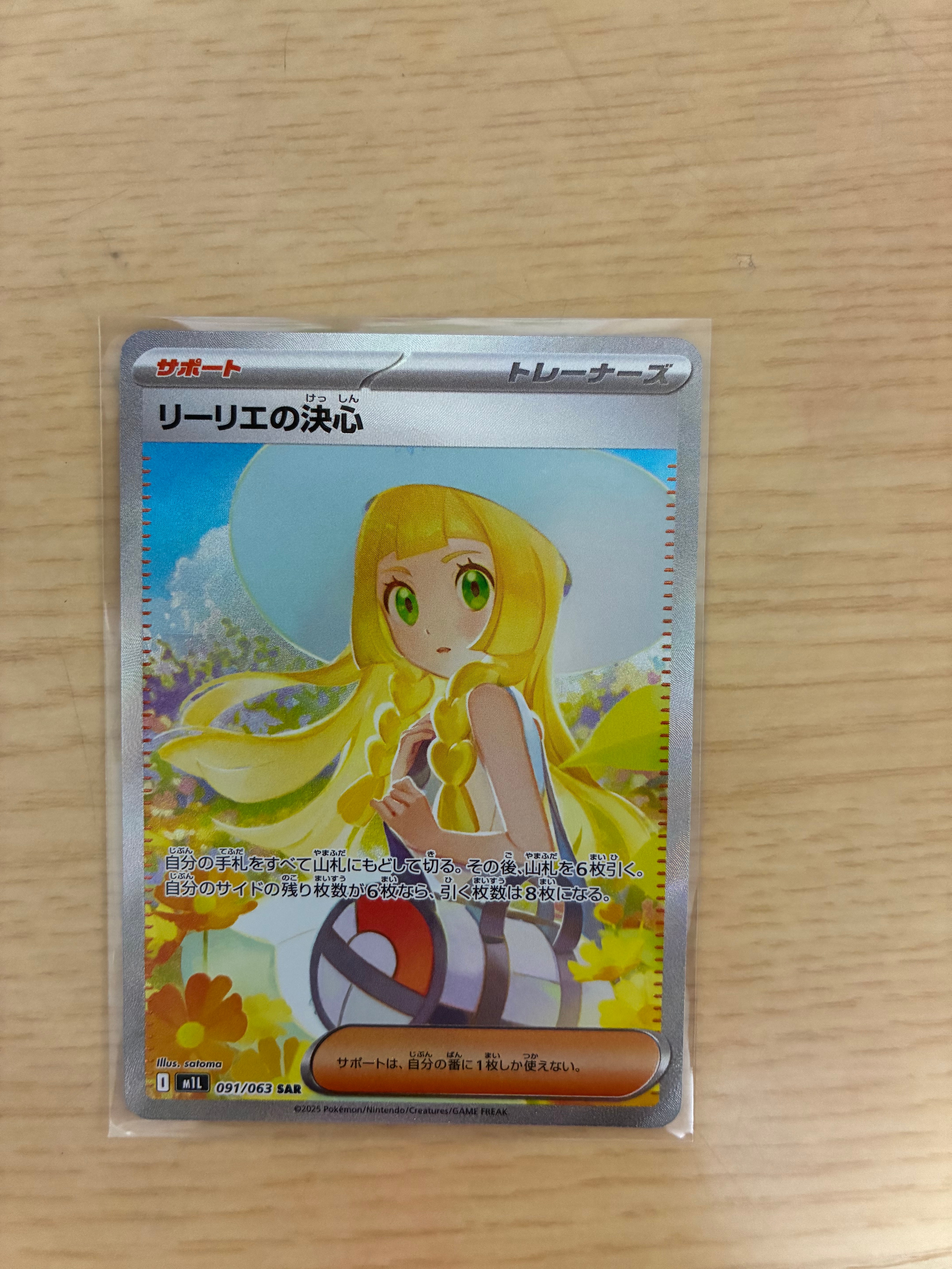 リーリエの決心 SAR [M1L 091/063](拡張パック「メガブレイブ」)