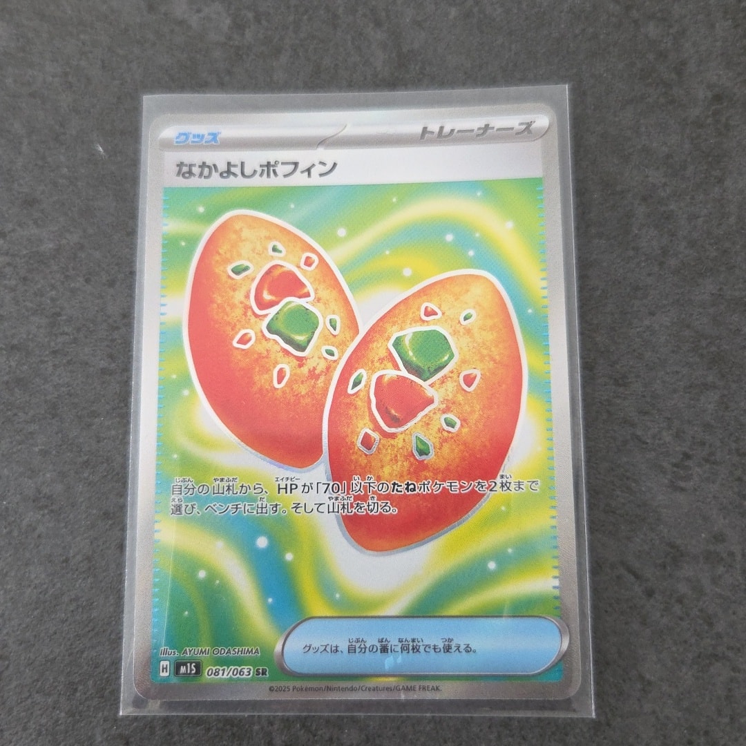 なかよしポフィン SR [M1S 081/063](拡張パック「メガシンフォニア」)