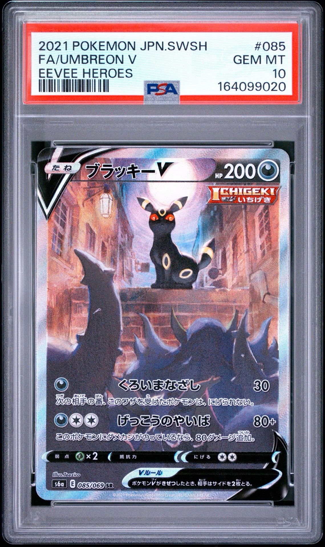 ブラッキーV SR: SA[S6a 085/069](強化拡張パック「イーブイヒーローズ」)