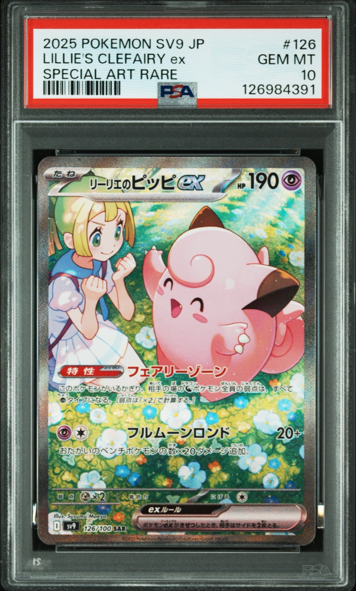 リーリエのピッピex SAR [SV9 126/100](拡張パック「バトルパートナーズ」)