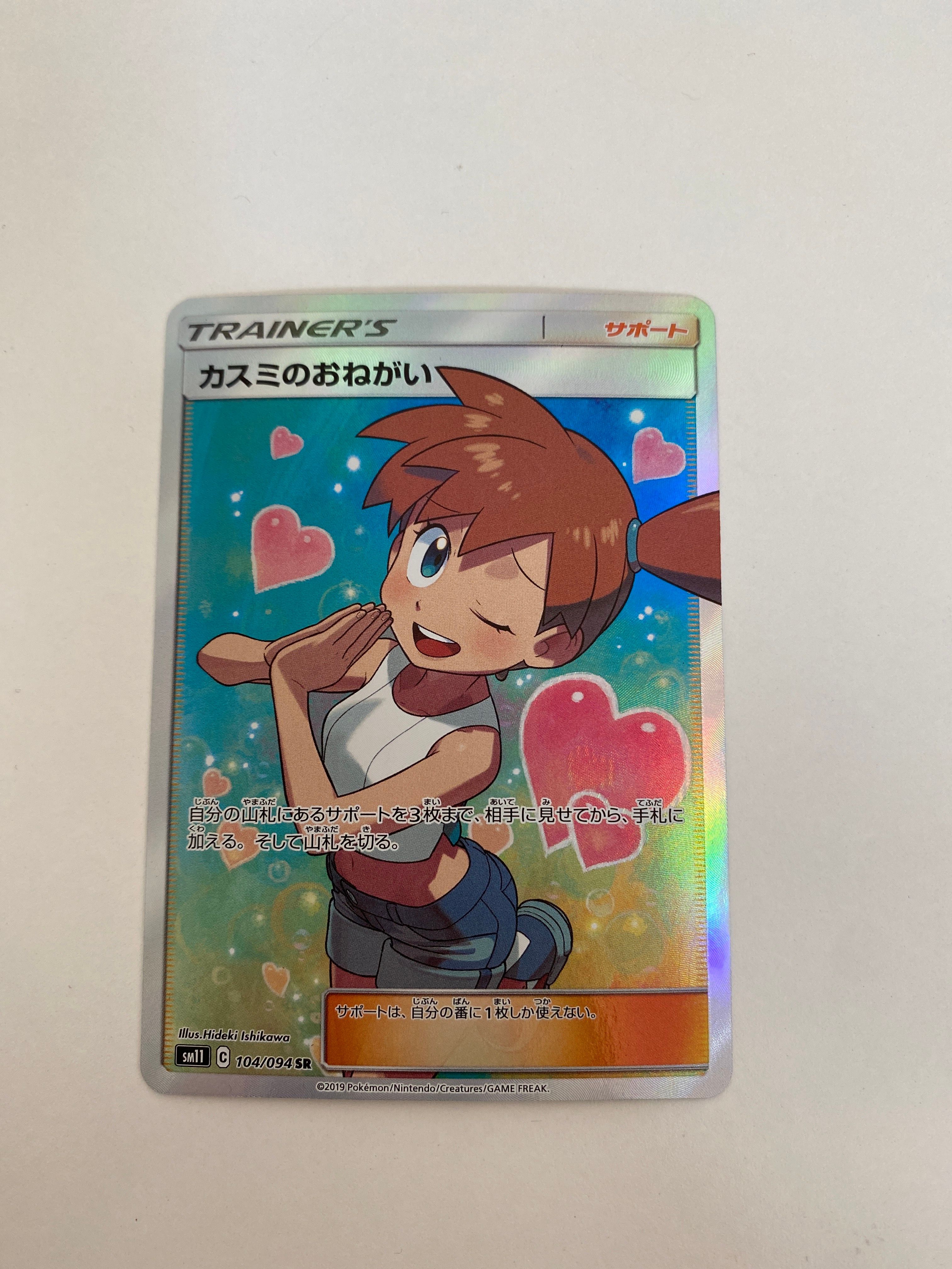カスミのおねがい SR[SM11 104/094](拡張パック「ミラクルツイン」)