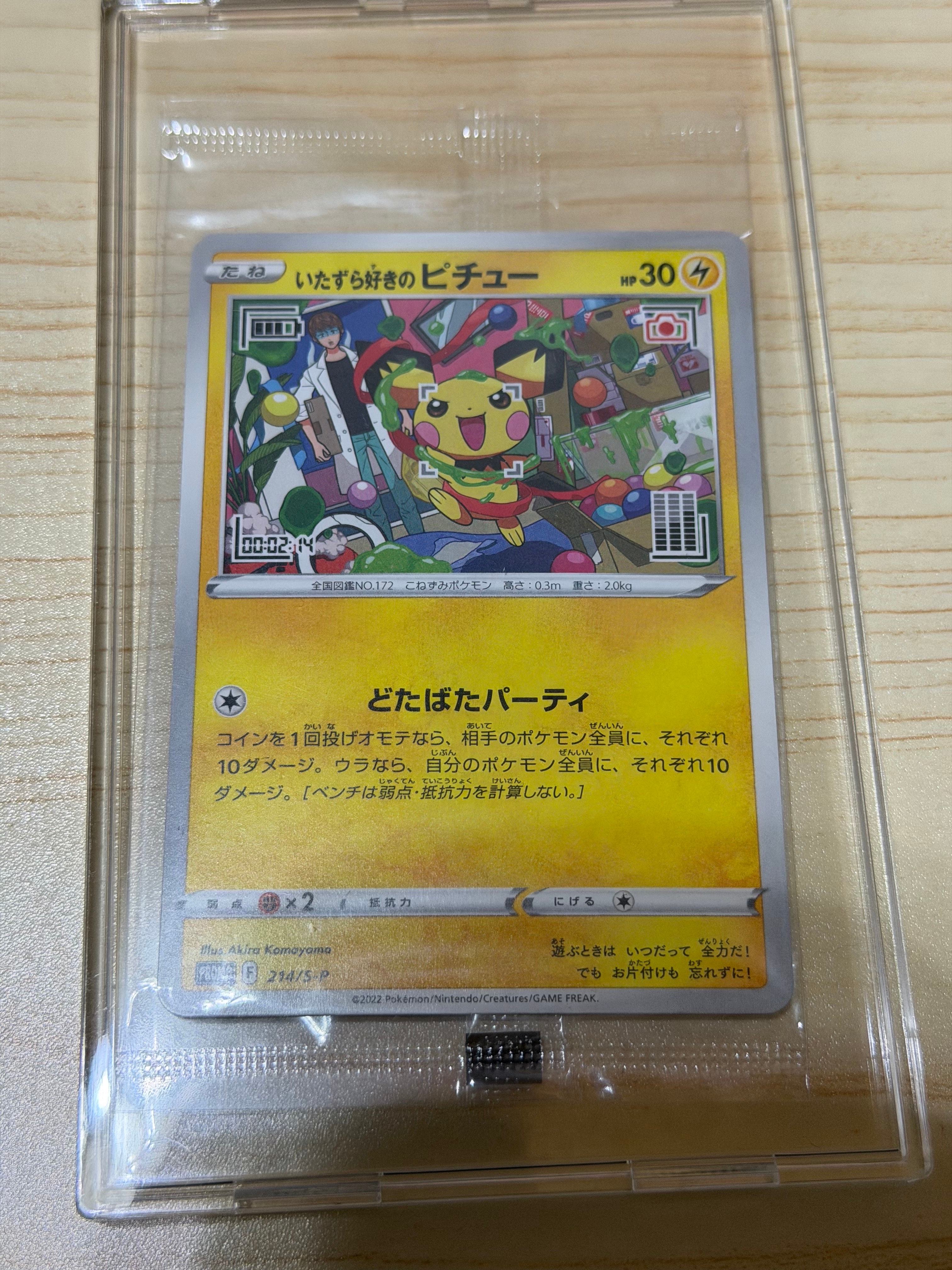 いたずら好きのピチュー:プロモ[214 S-P](プロモーションカード「S-P」)