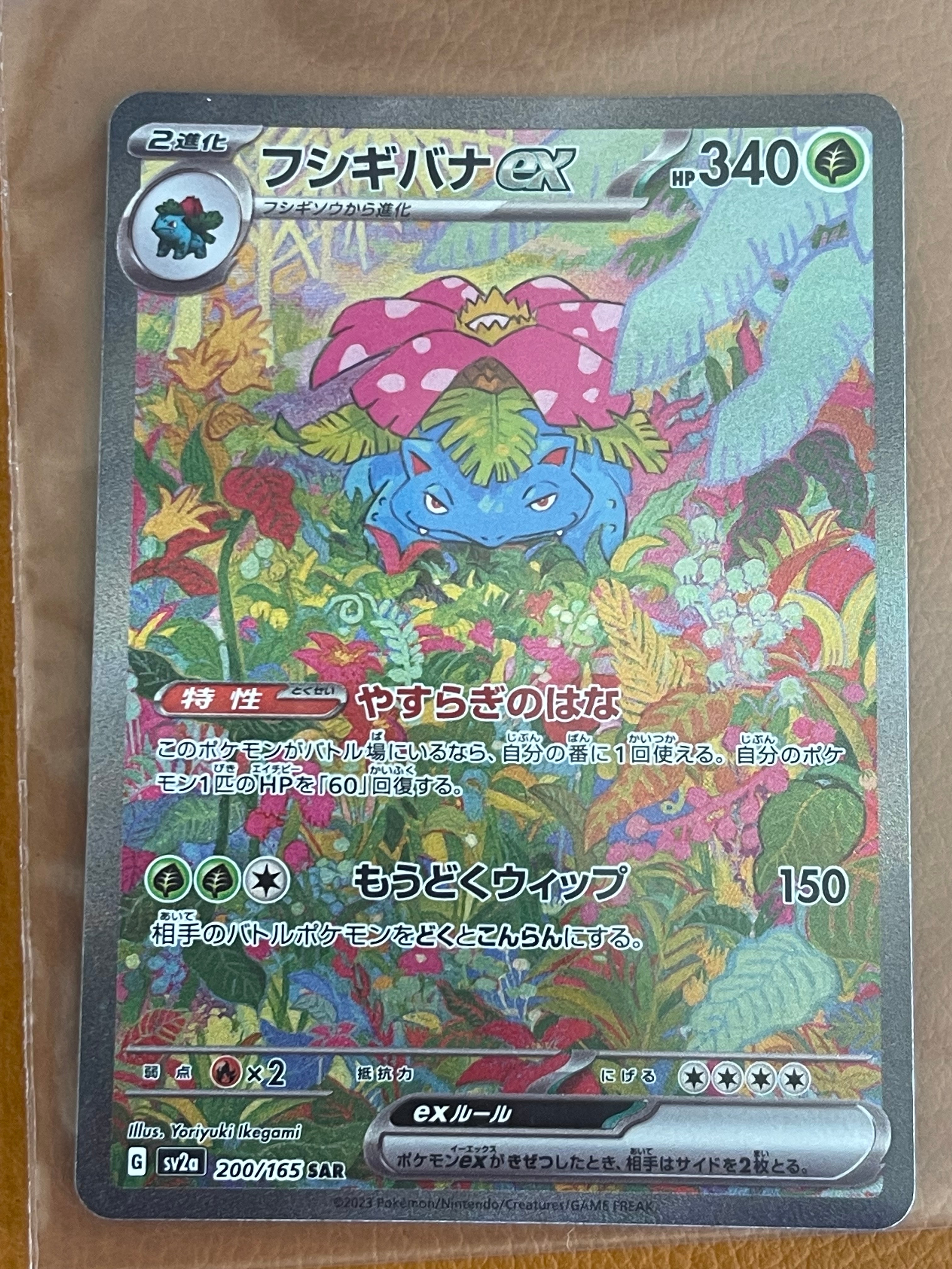 フシギバナex SAR[SV2a 200/165](強化拡張パック「ポケモンカード151」)