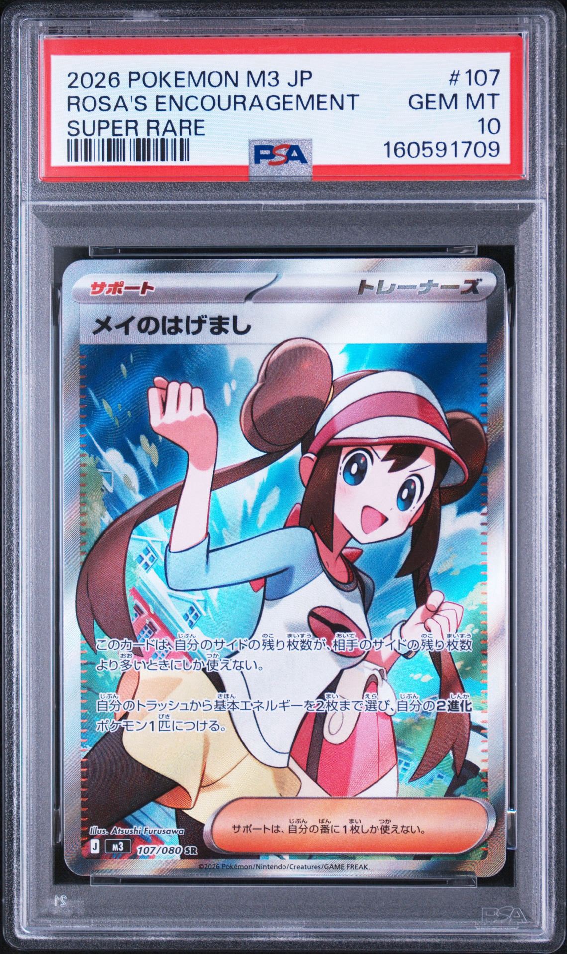 メイのはげまし SR [M3 107/080](拡張パック「ムニキスゼロ」)