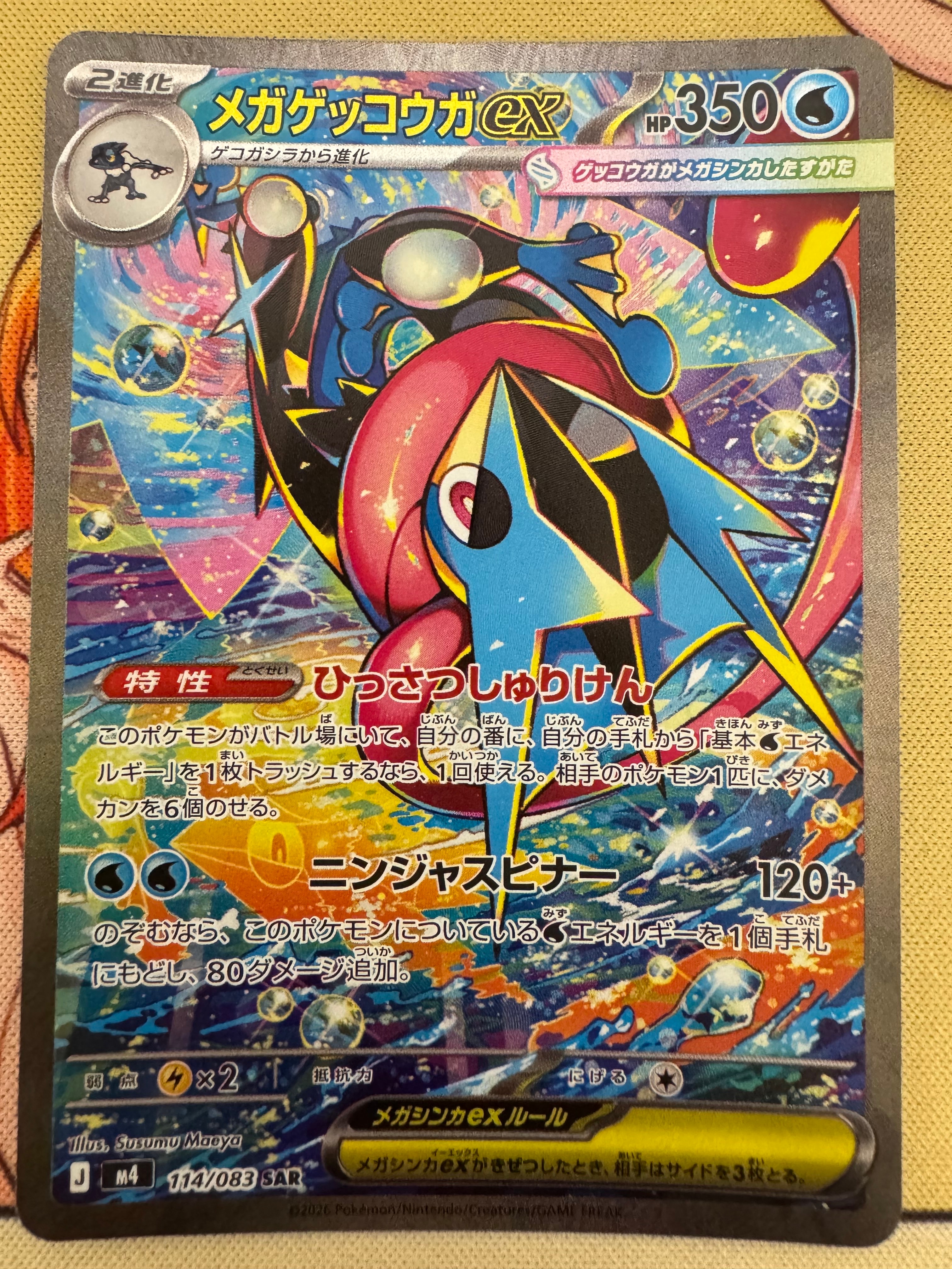 メガゲッコウガex SAR [M4 114/083](拡張パック「ニンジャスピナー」)