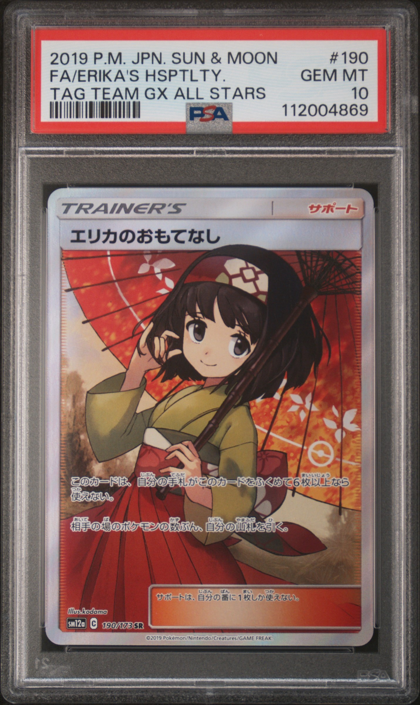 エリカのおもてなし SR[SM12a 190/173](ハイクラスパック「TAG TEAM GX