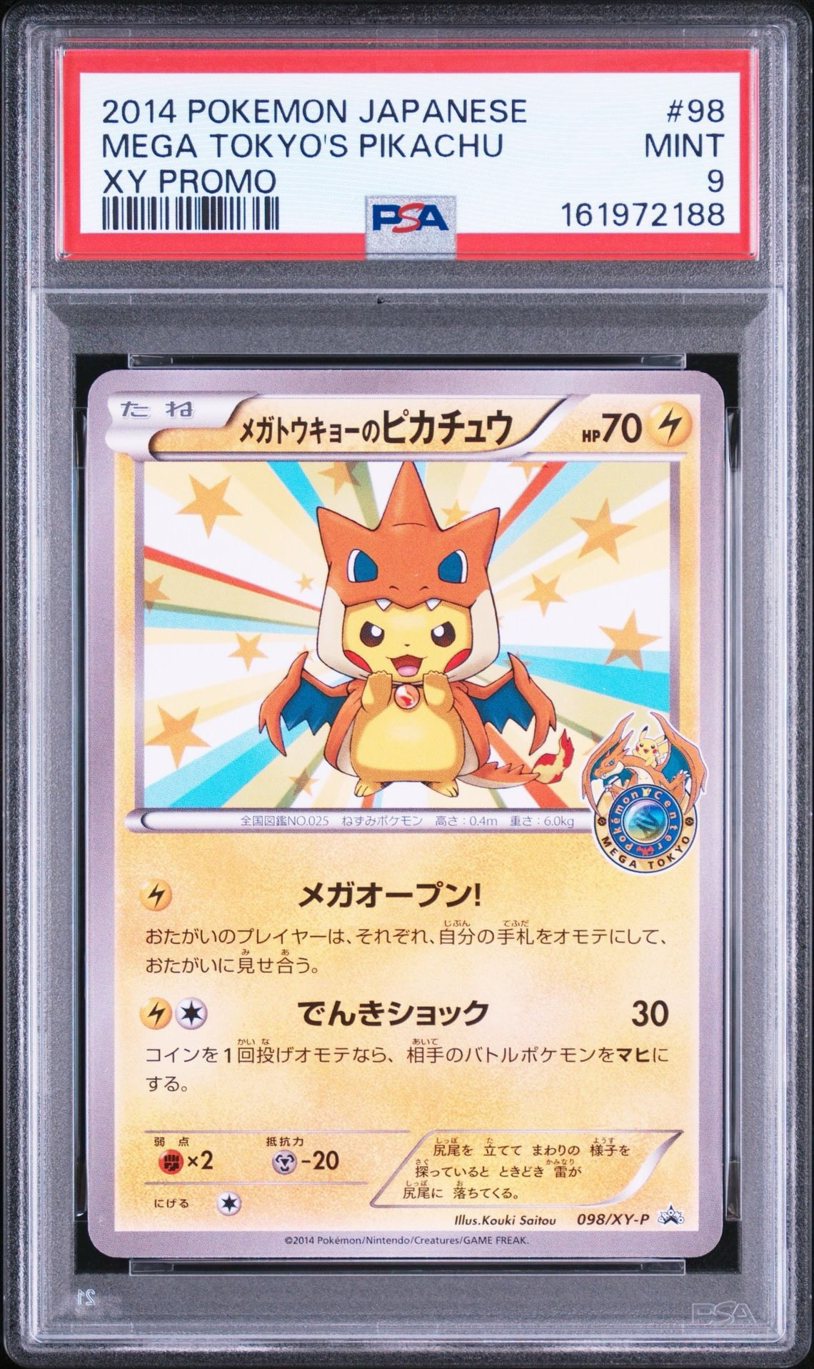 メガトウキョーのピカチュウ098/XY-P プロモーションカード メガトウキョーのピカチュウ: プロモ[XY-P 098/XY-P](プロモーション