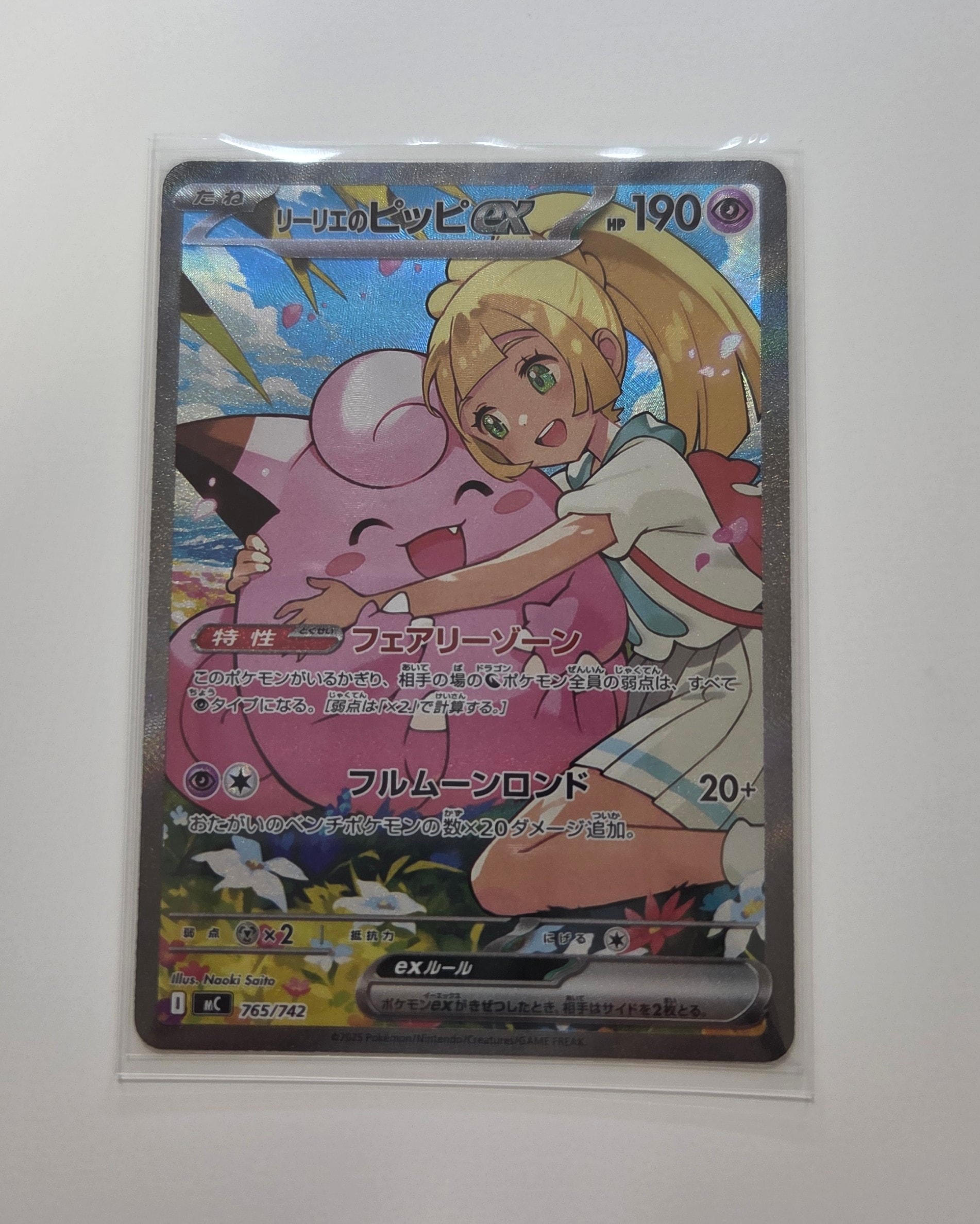 状態B】リーリエのピッピex SAR仕様 [MC 765/742](スタートデッキ100