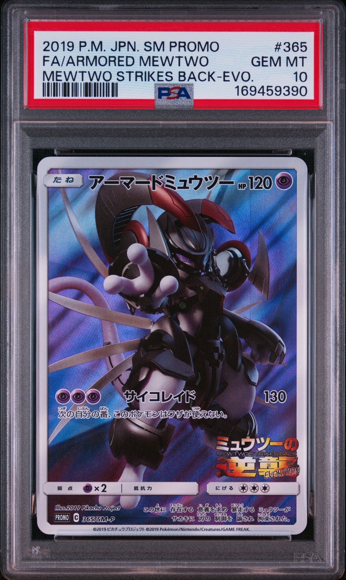 アーマードミュウツー: プロモ (開封済) [SM-P 365](プロモーションカード「SM-P」)