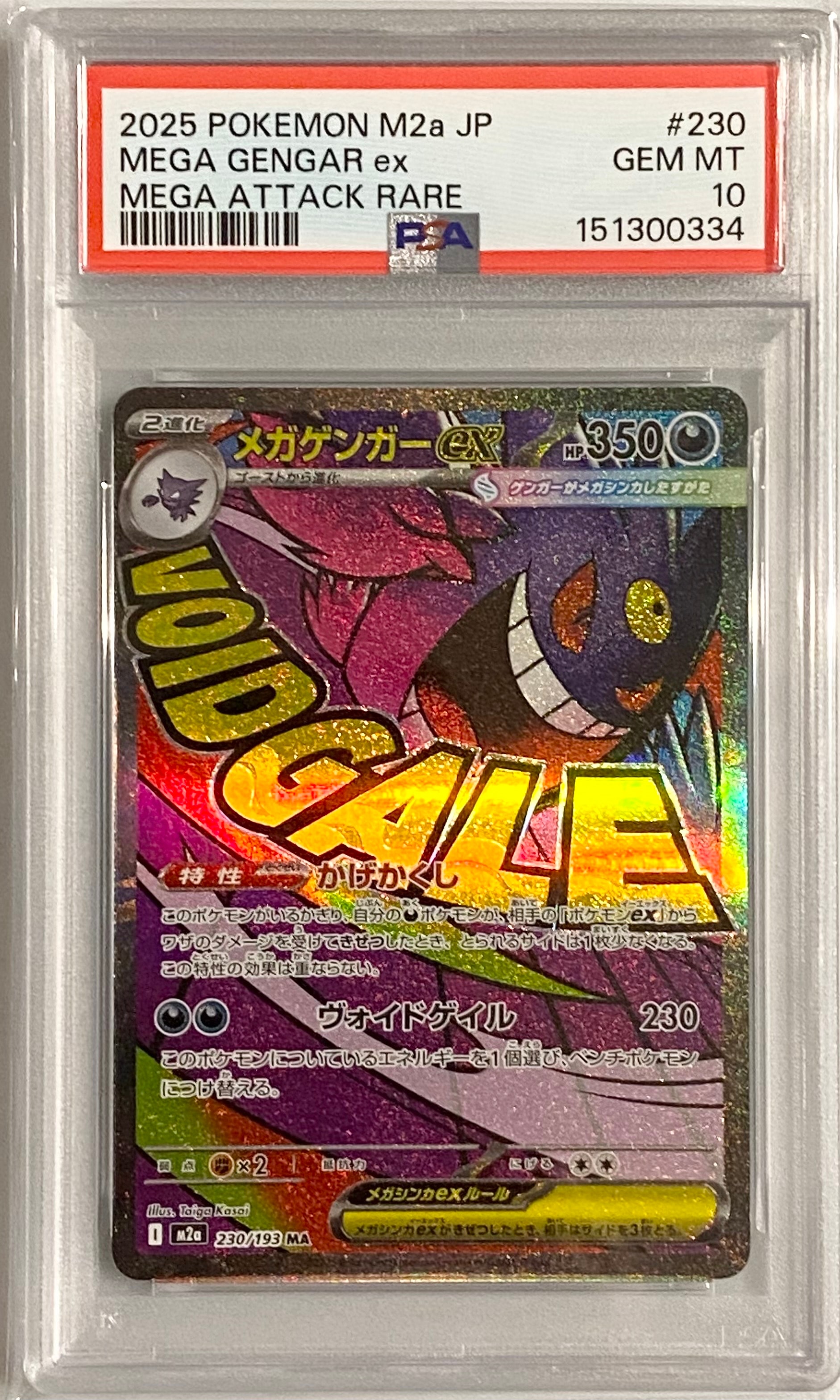 メガゲンガーex MA [M2a 230/193](ハイクラスパック「MEGAドリームex」)