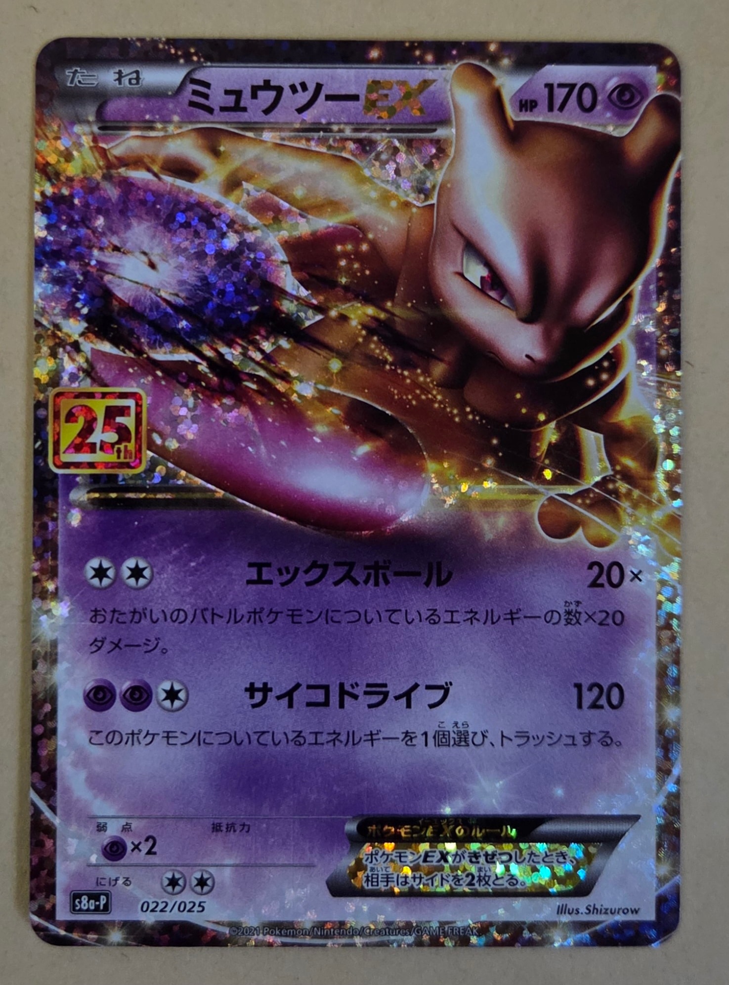 ミュウツーEX: プロモ[S8a-P 022/025](プロモカードパック 25th ANNIVERSARY edition)