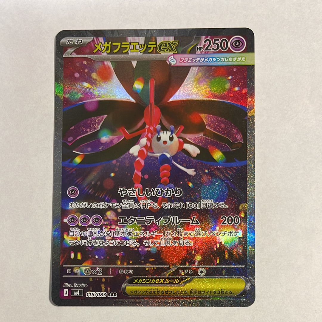 メガフラエッテex SAR [M4 115/083](拡張パック「ニンジャスピナー」)