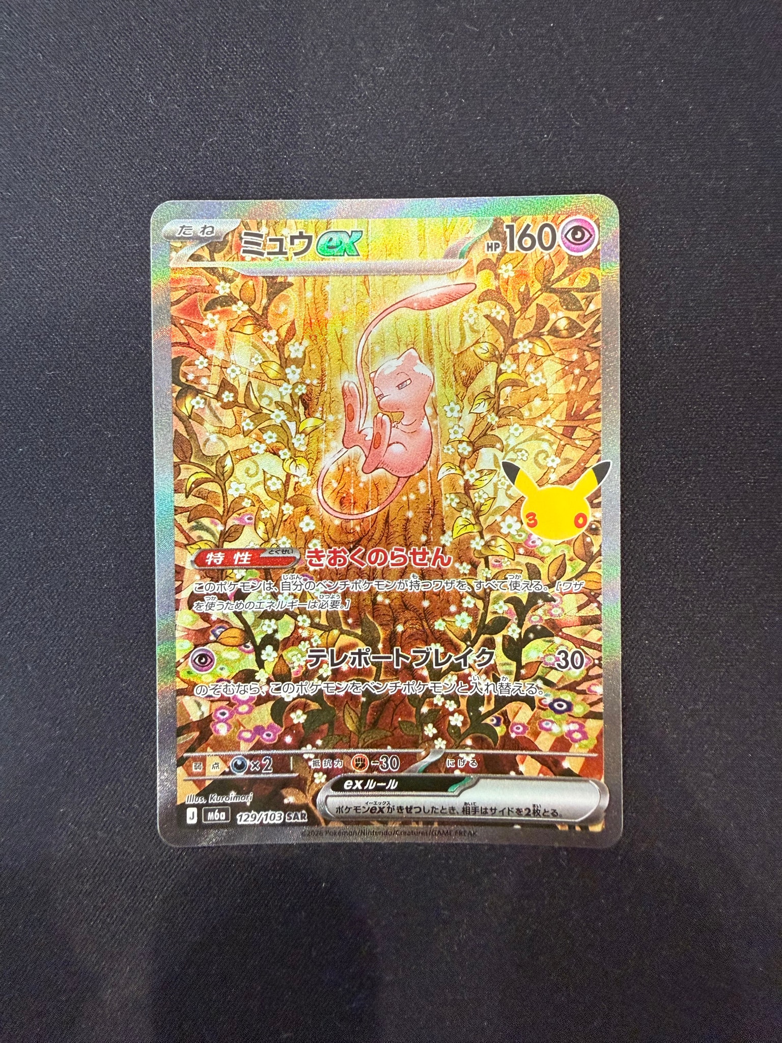 ミュウex SAR [M6a 129/103](拡張パック「30th CELEBRATION」)