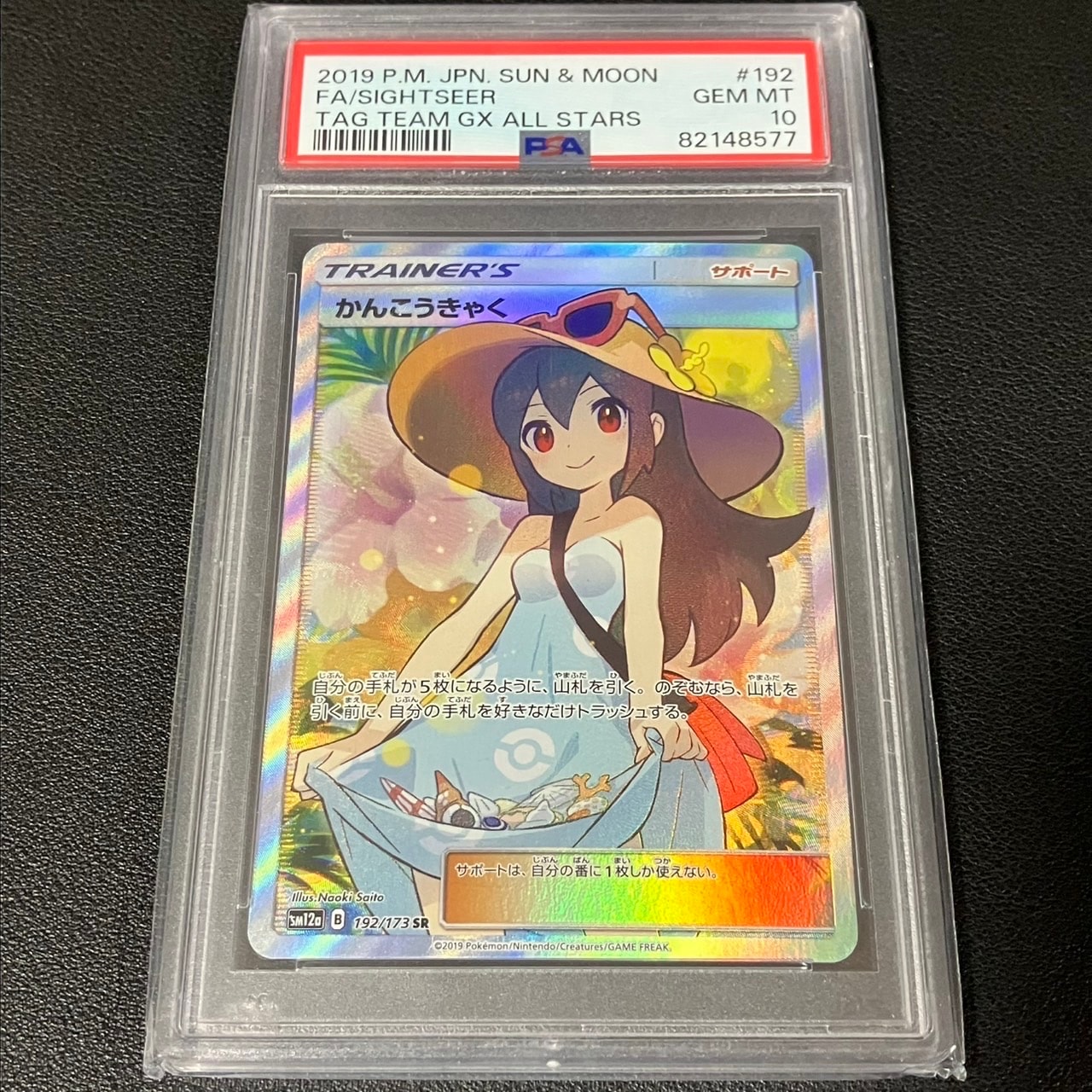 かんこうきゃく SR[SM12a 192/173](ハイクラスパック「TAG TEAM GX タッグオールスターズ」)