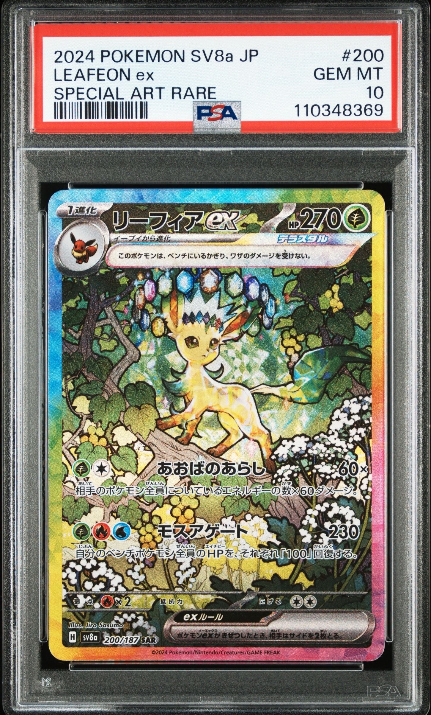 リーフィアex SAR [SV8a 200/187](ハイクラスパック「テラスタルフェスex」)