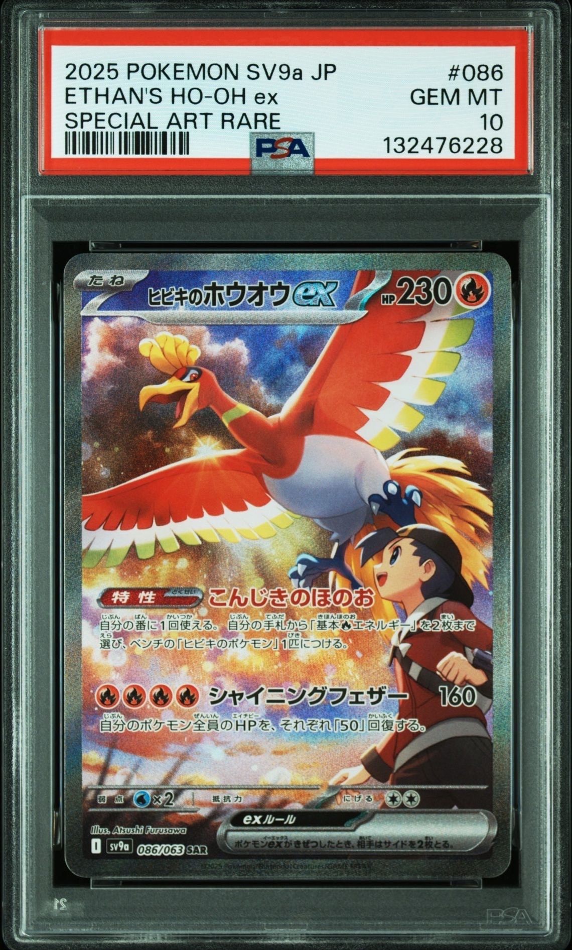 ヒビキのホウオウex SAR [SV9a 086/063](強化拡張パック「熱風のアリーナ」)