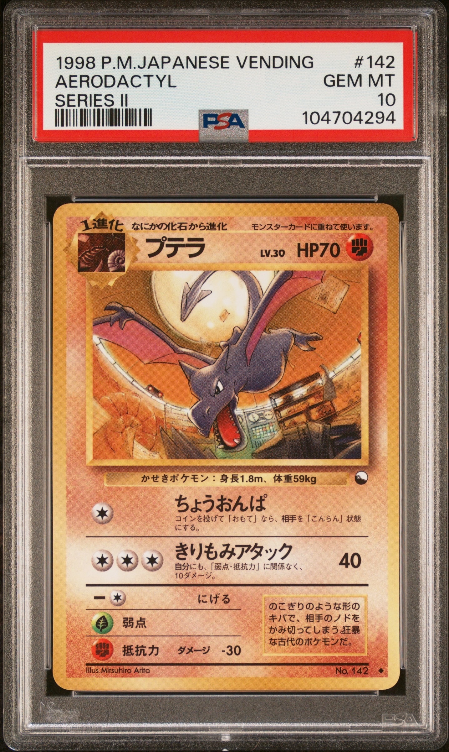 プテラ U: 旧裏 [PMCG-Red No.142](拡張シート「赤版」)