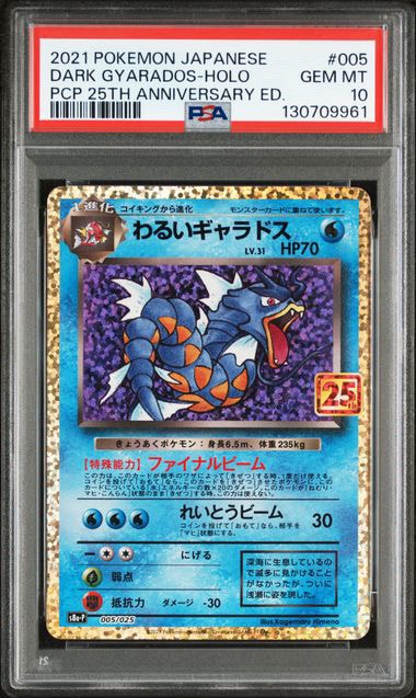 わるいギャラドス: プロモ[S8a-P 005/025](プロモカードパック 25th ANNIVERSARY edition)