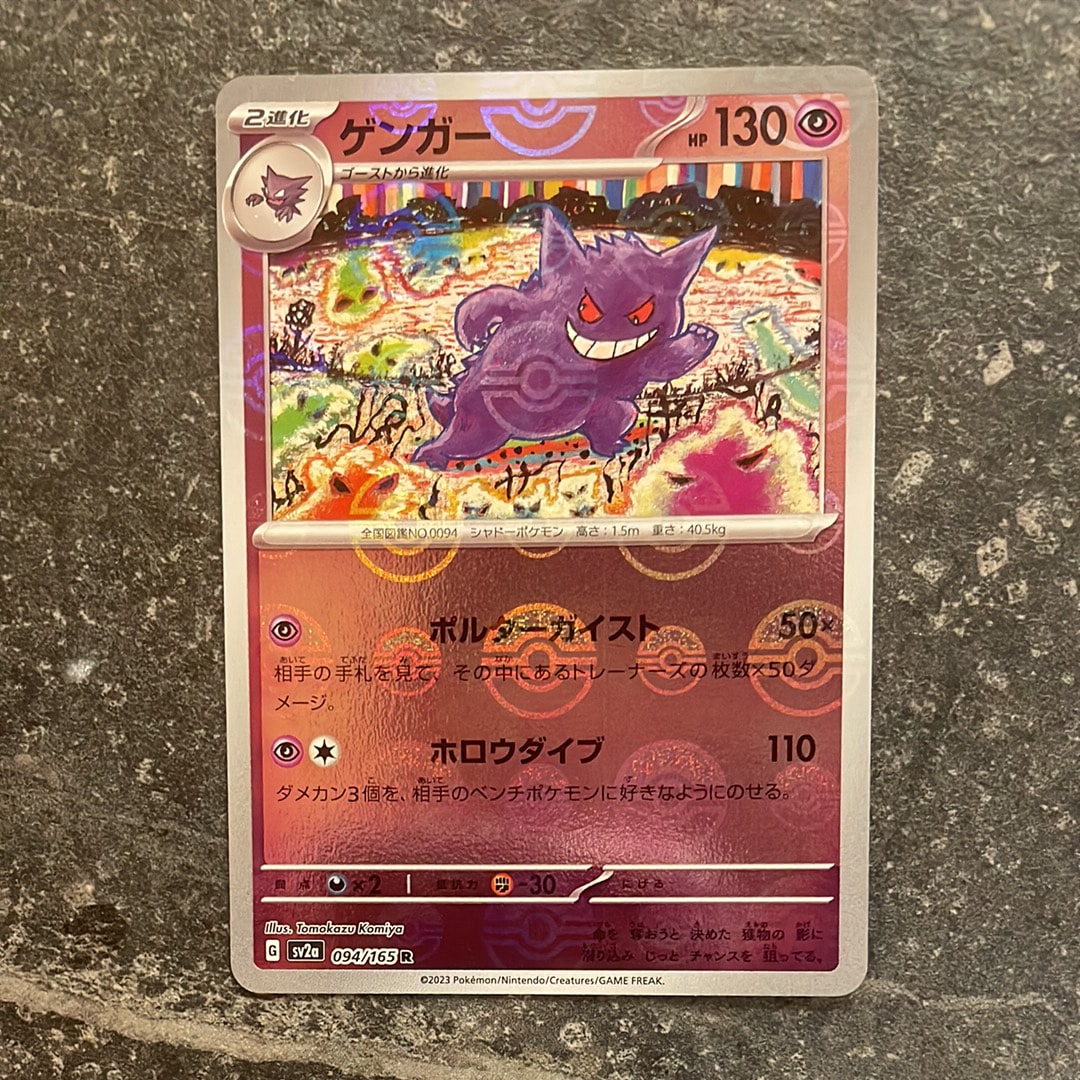 ゲンガー R: モンスターボールミラー[SV2a 094/165](強化拡張パック「ポケモンカード151」)