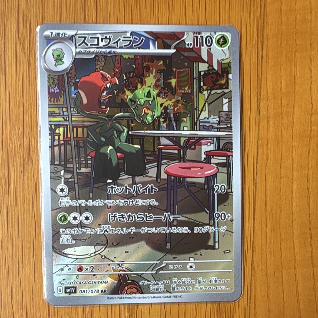 スコヴィラン AR [SV1V 081/078](スカーレット&バイオレット 拡張パック「バイオレットex」)