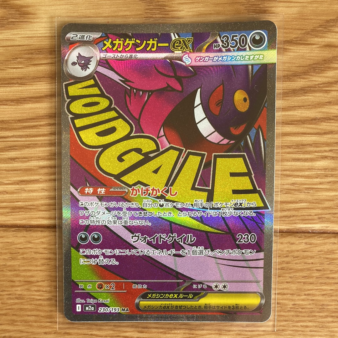 メガゲンガーex MA [M2a 230/193](ハイクラスパック「MEGAドリームex」)