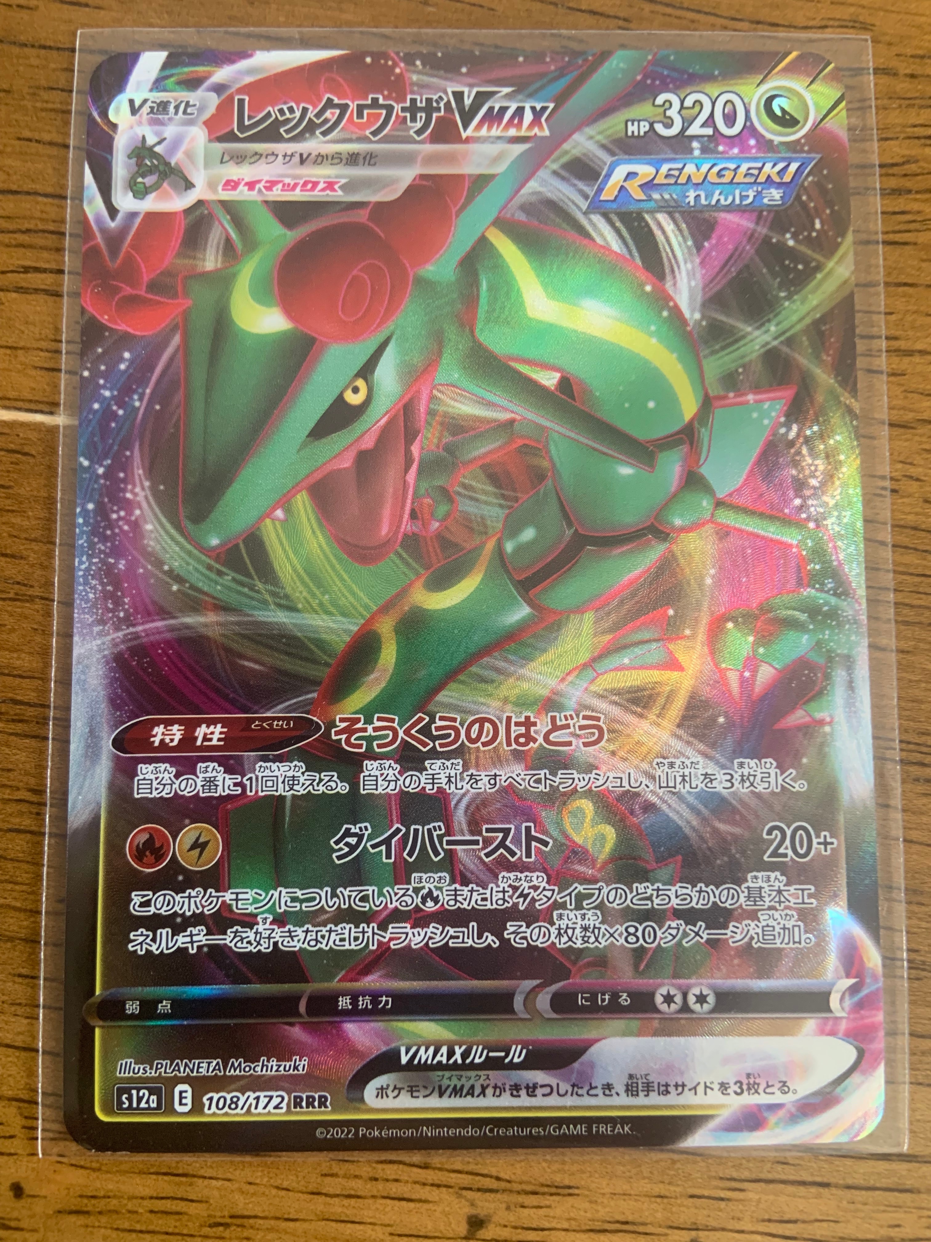 レックウザVMAX RRR [s12a 108/172](ハイクラスパック「VSTARユニバース」)