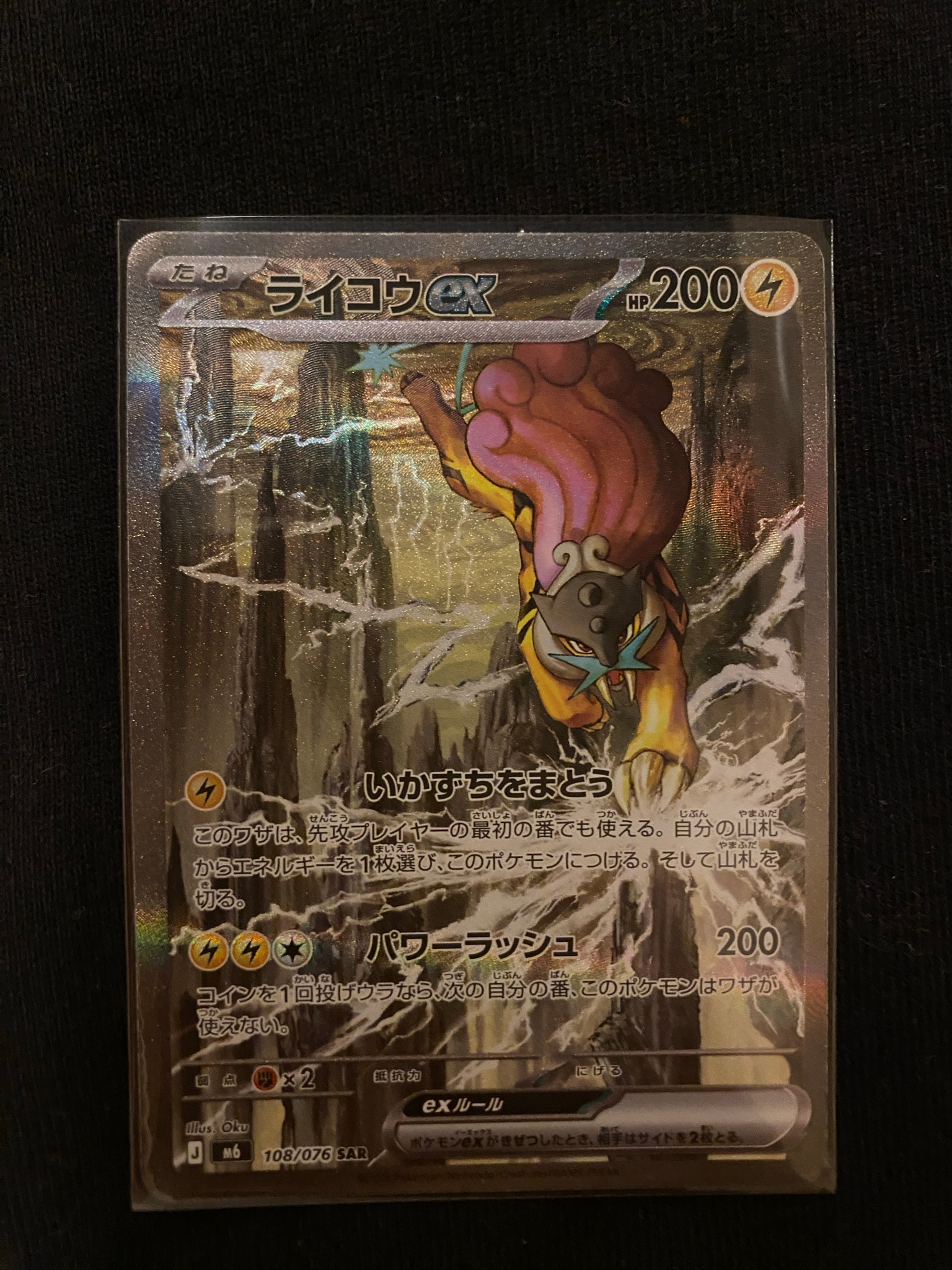 ライコウex SAR [M6 108/076](拡張パック「ストームエメラルダ」)
