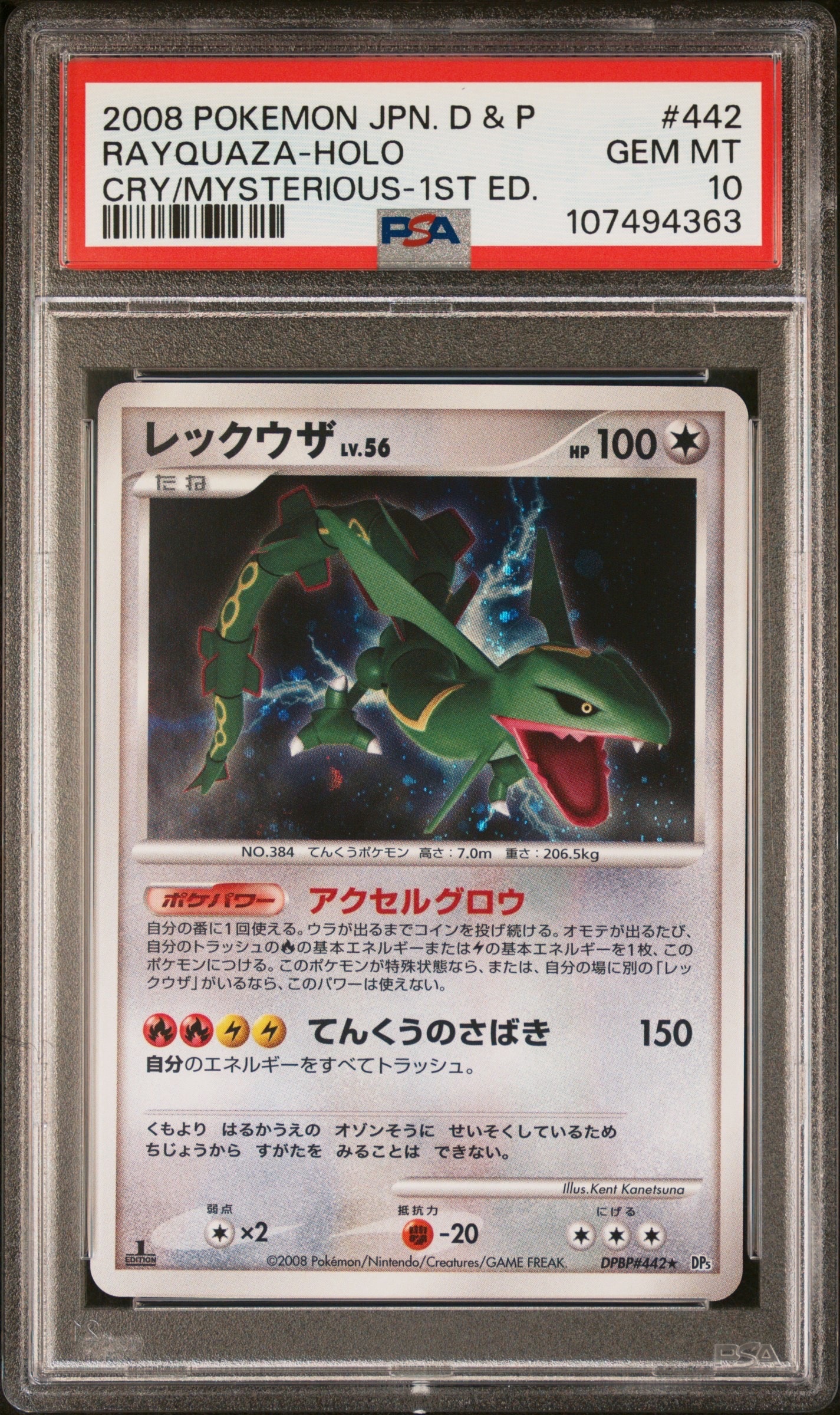 レックウザ ☆ :1ED [DP5 #442](拡張パック「秘境の叫び」)の新品/中古