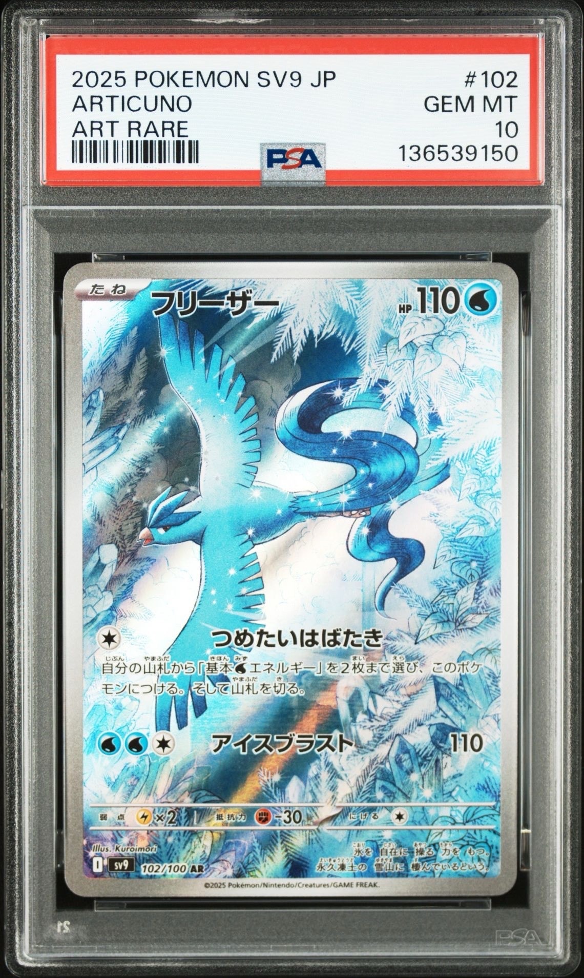フリーザー AR [SV9 102/100](拡張パック「バトルパートナーズ」)