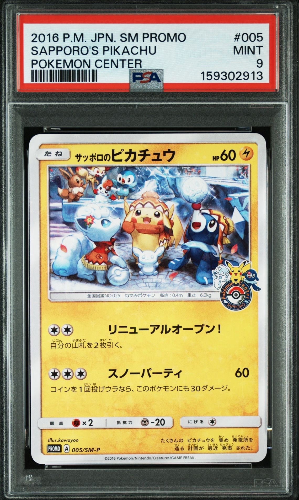 サッポロのピカチュウ: プロモ[SM-P 005](プロモーションカード「SM-P