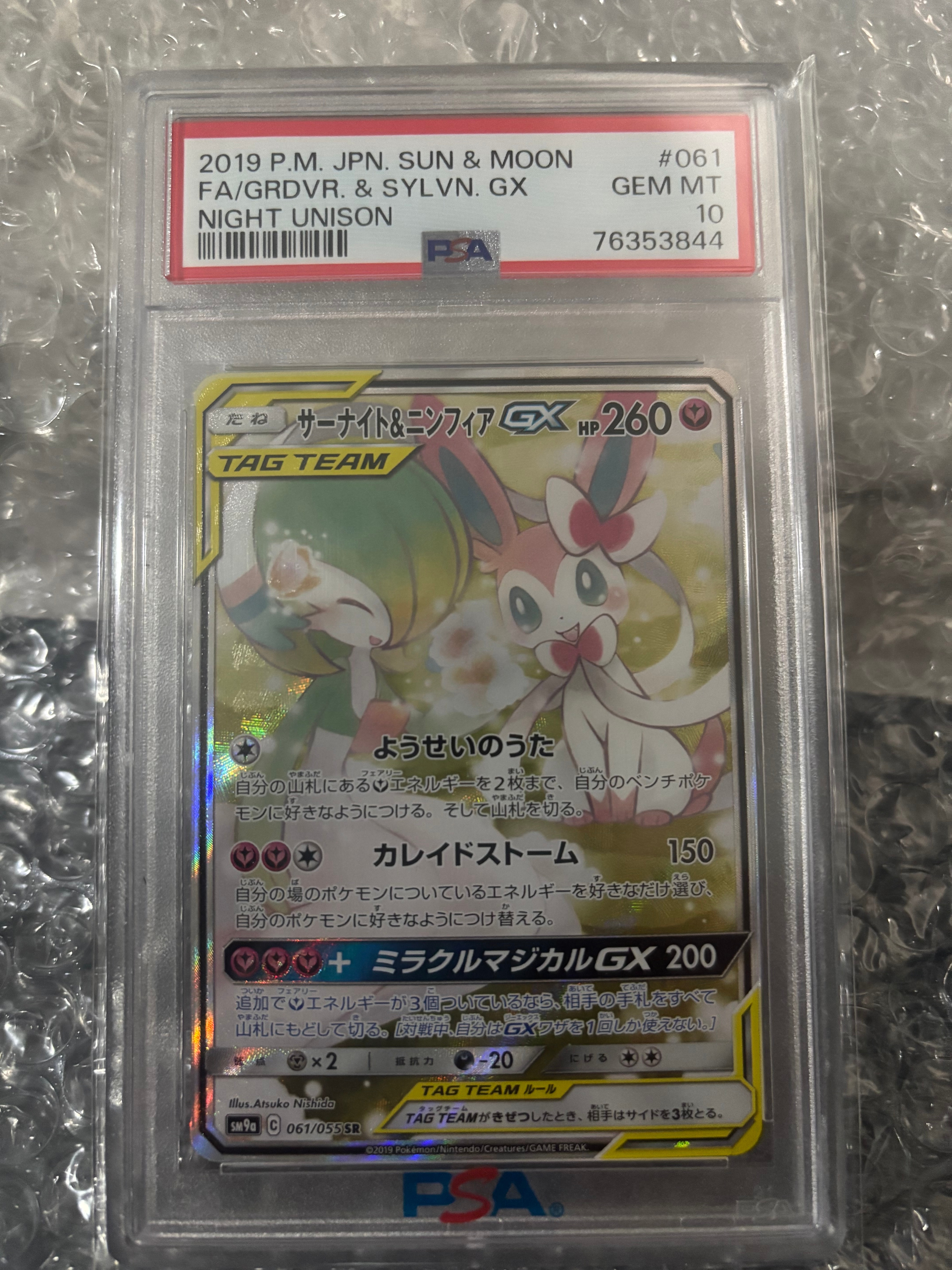 サーナイト&ニンフィアGX SR: SA[SM9a 061/055](強化拡張パック「ナイトユニゾン」)