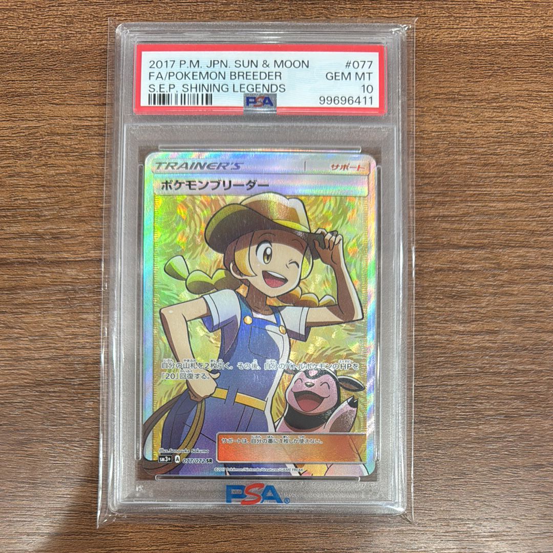 ポケモンブリーダー SR[SM3+ 077/072](強化拡張パック「ひかる伝説」)