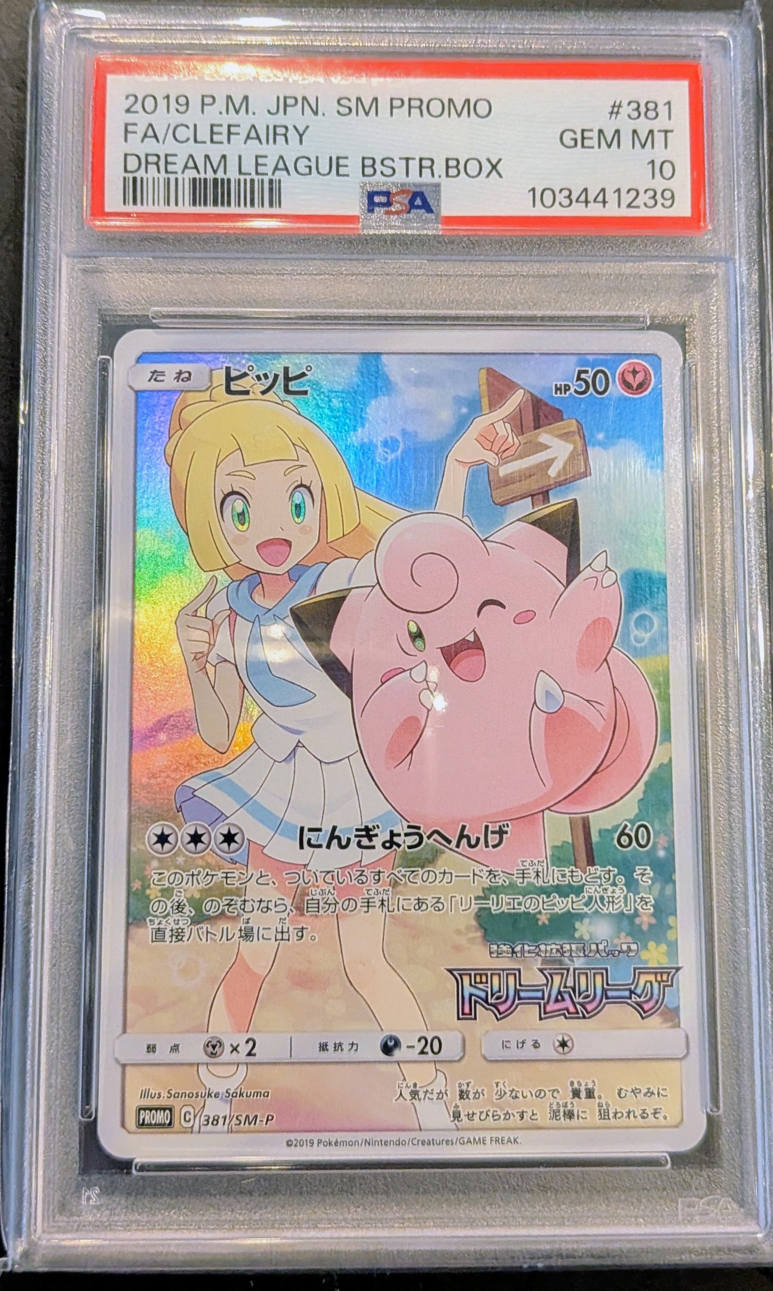 PSA10】ピッピ (リーリエ) : プロモ[SM-P 381](プロモーションカード